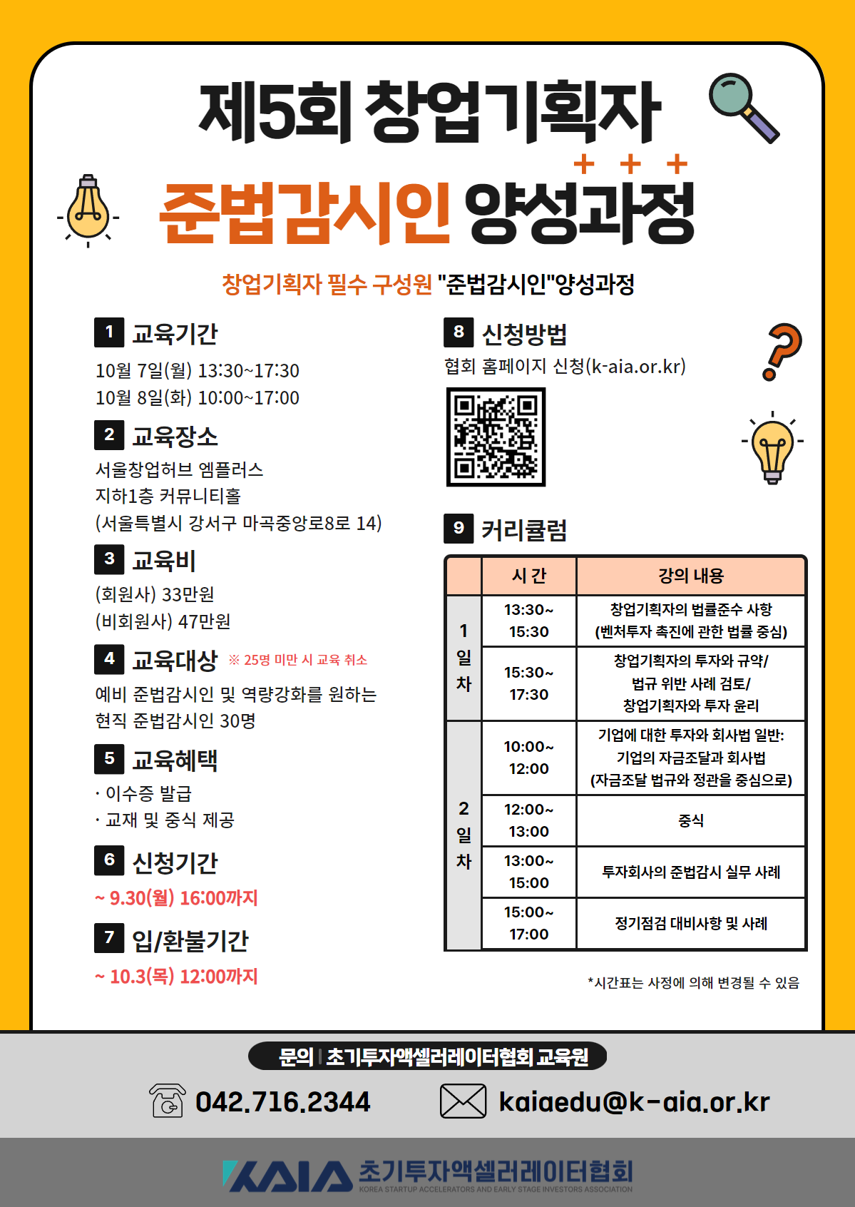 2024년 제5회 창업기획자 준법감시인 양성 과정