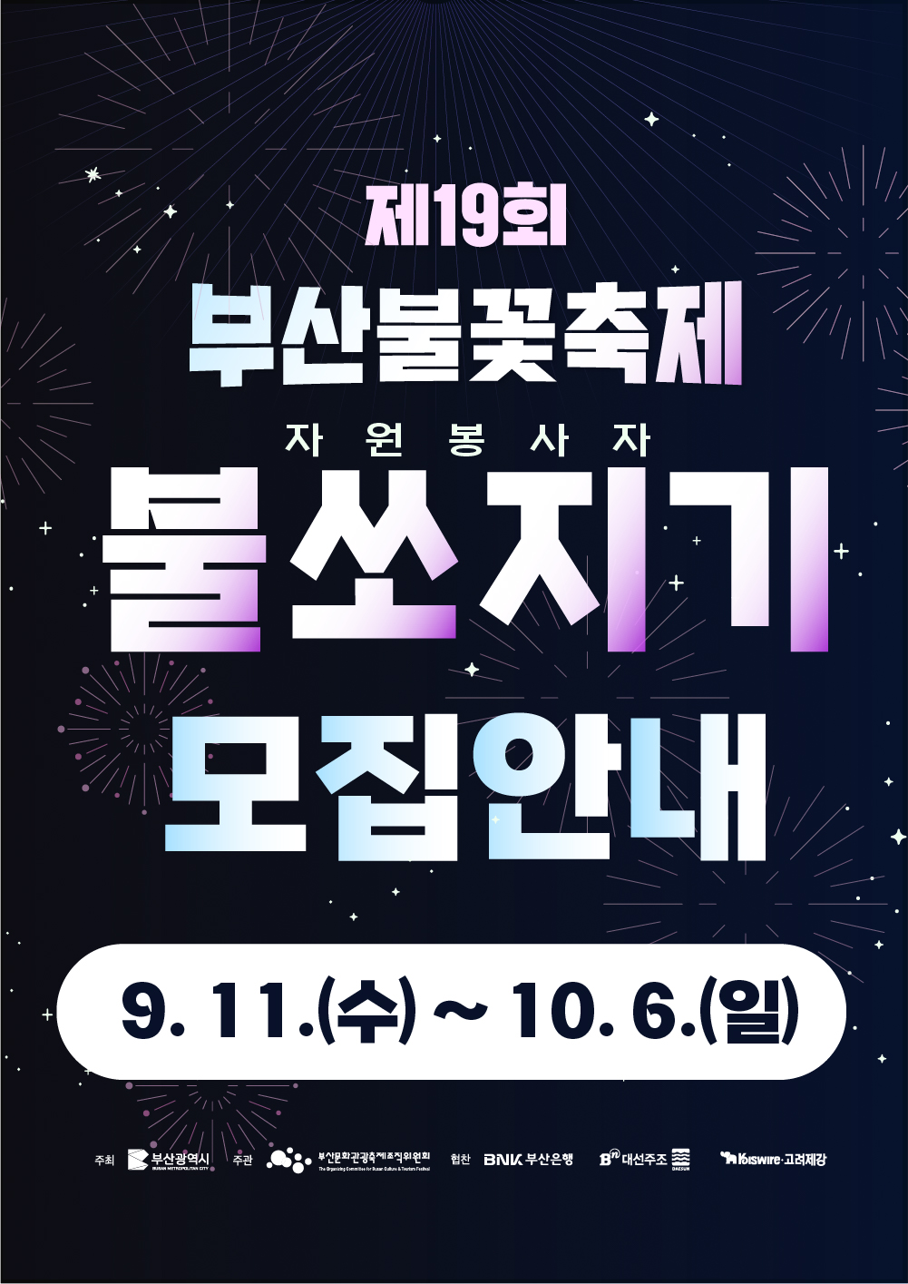 「제19회 부산불꽃축제」 자원봉사자 불쏘지기  모집