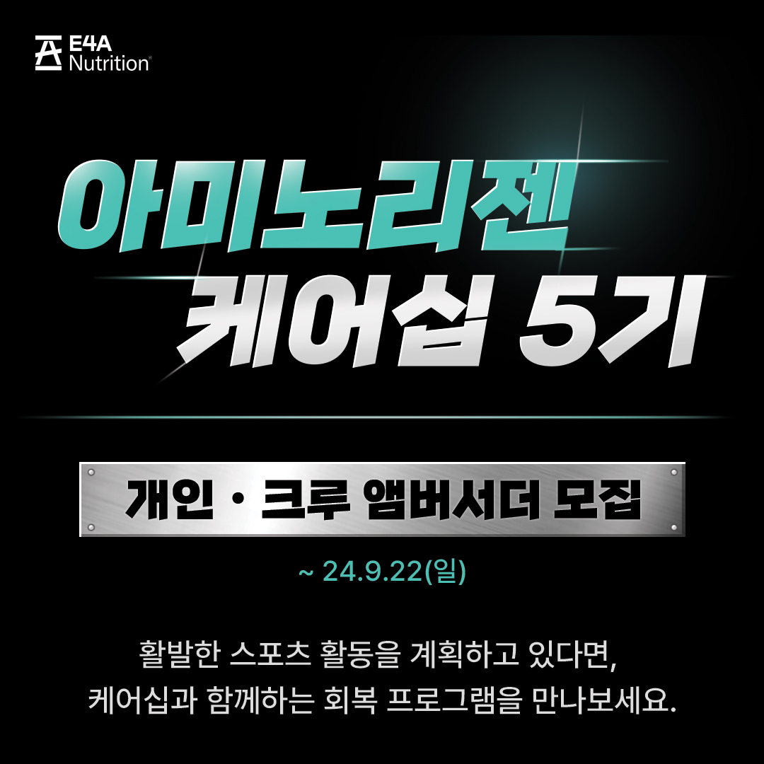 아미노리젠 케어십 앰버서더 5기 모집