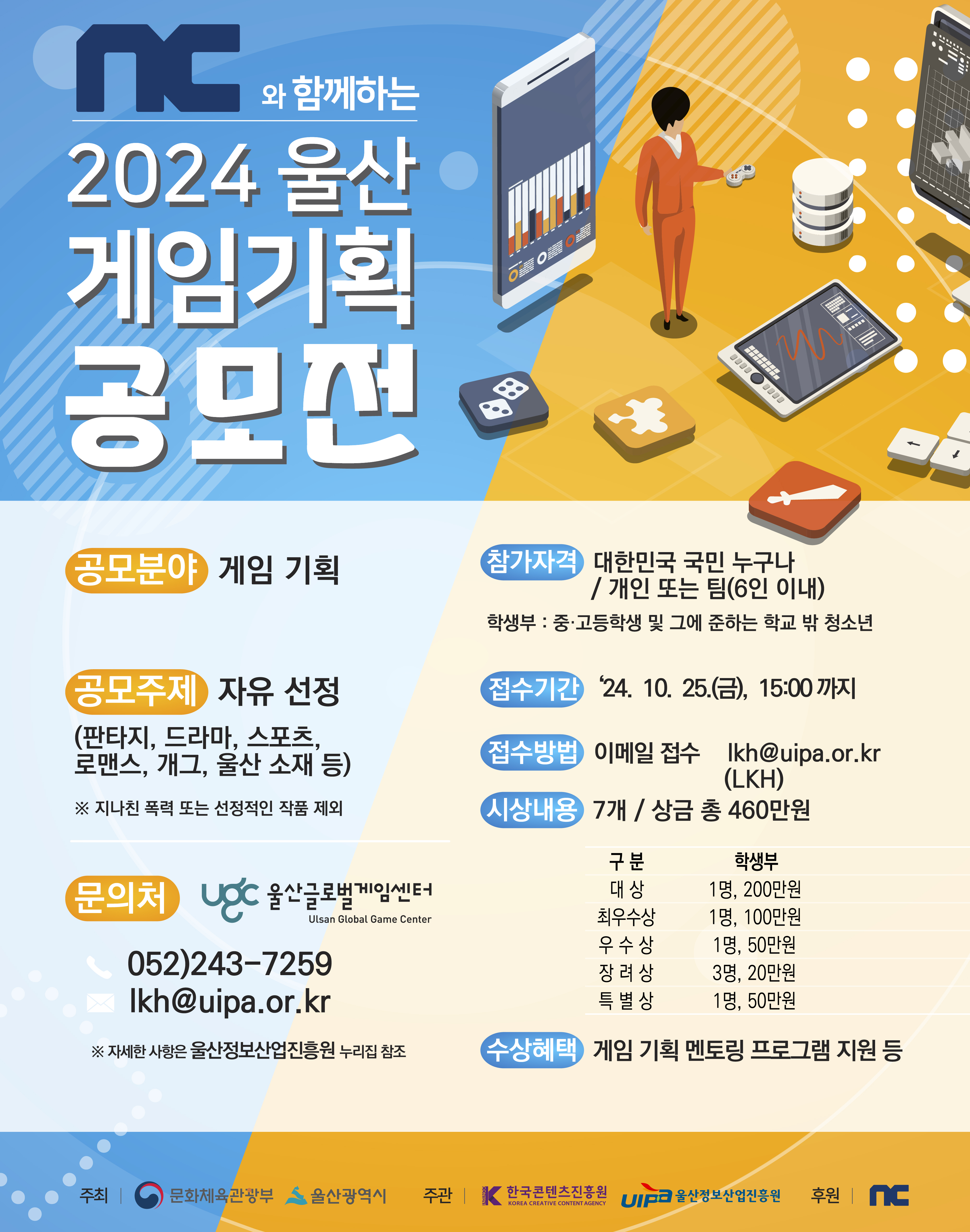 NC와 함께하는 2024 울산 게임기획 공모전