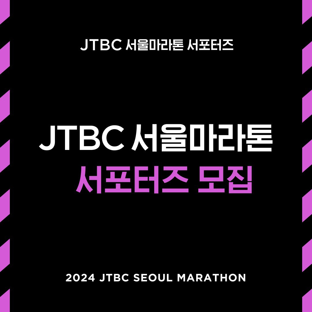 JTBC 서울마라톤 서포터즈 모집