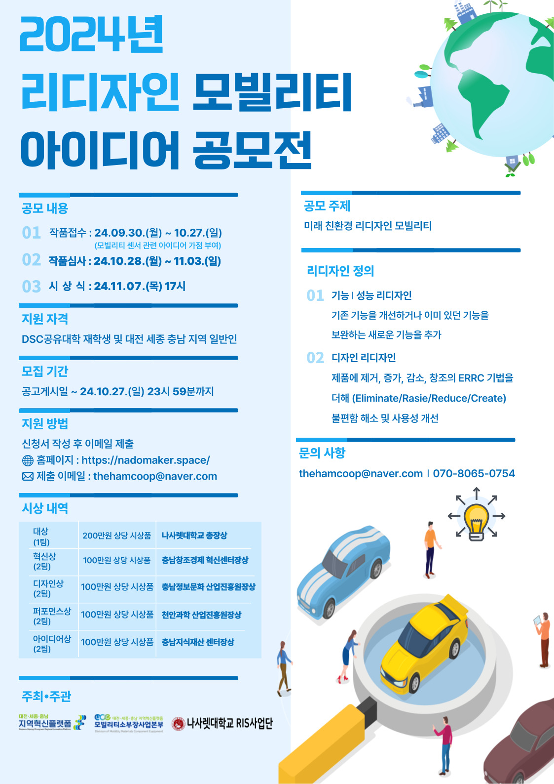 2024년 리디자인 모빌리티 아이디어 공모전