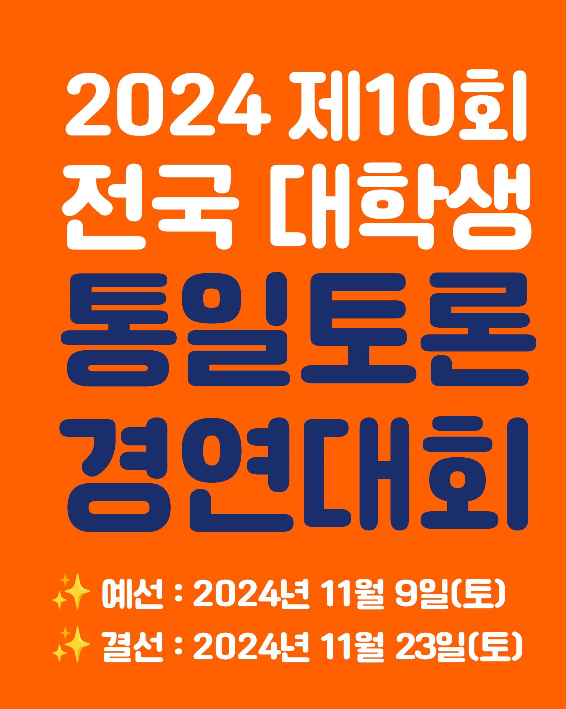 2024 제10회 전국대학생 통일토론경연대회