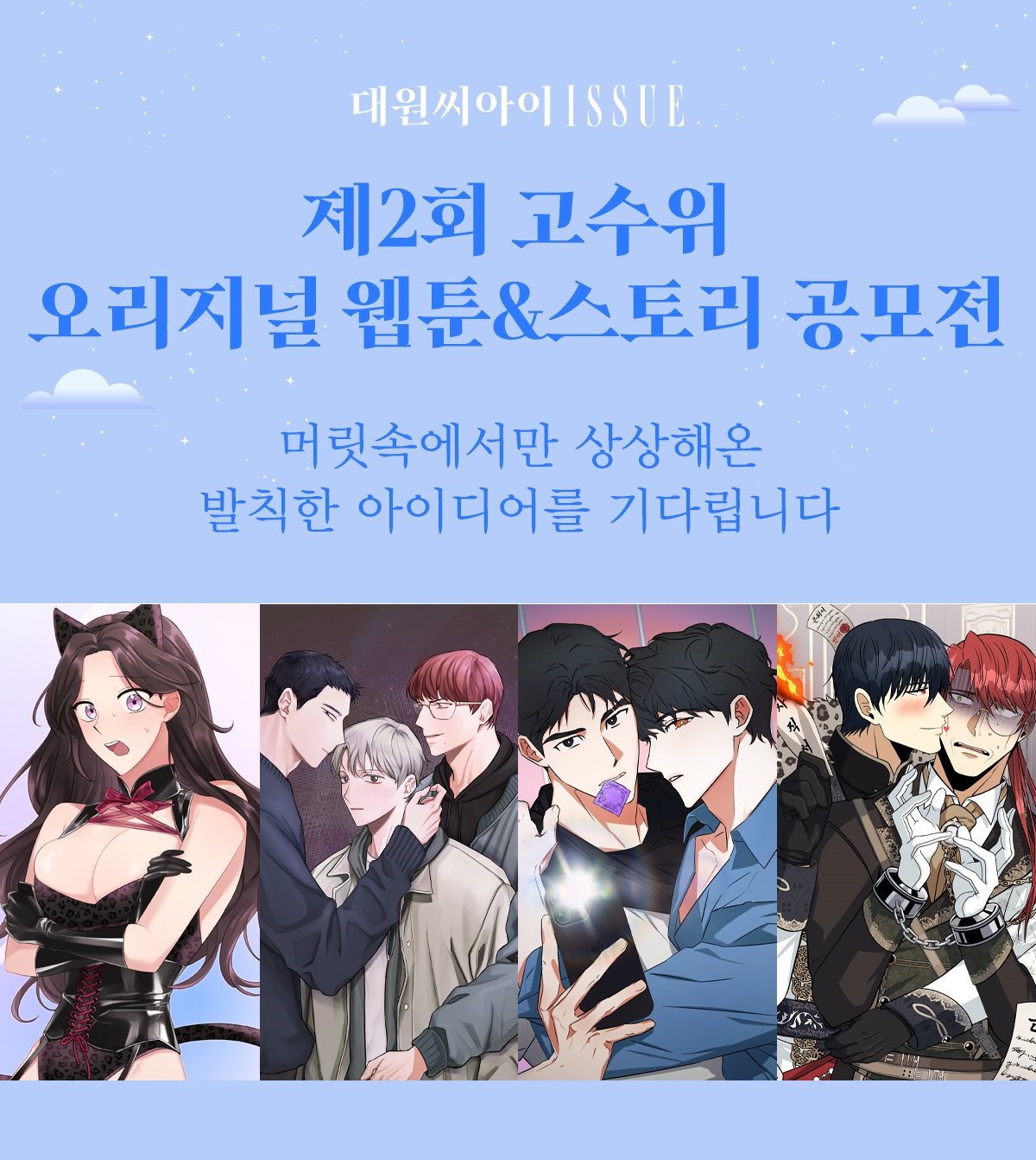 대원씨아이 ISSUE 제2회 고수위 오리지널 웹툰&스토리 공모전