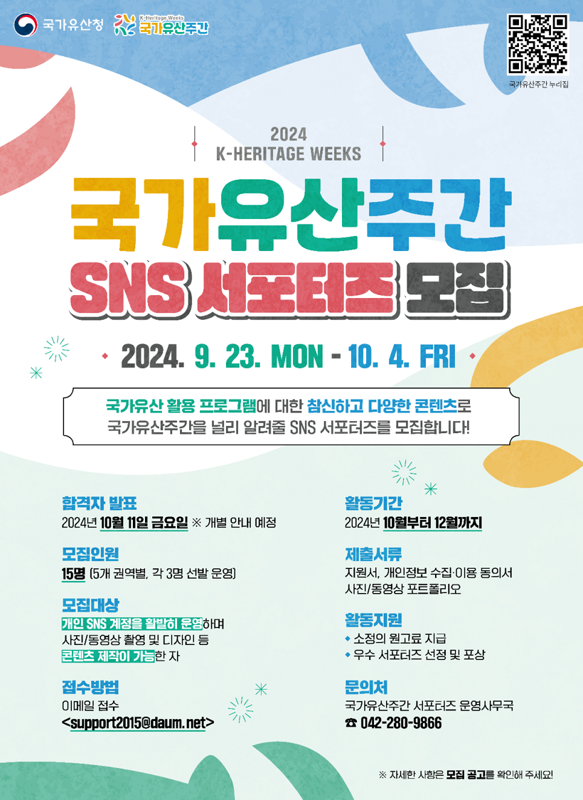 2024 국가유산주간 SNS 서포터즈 모집