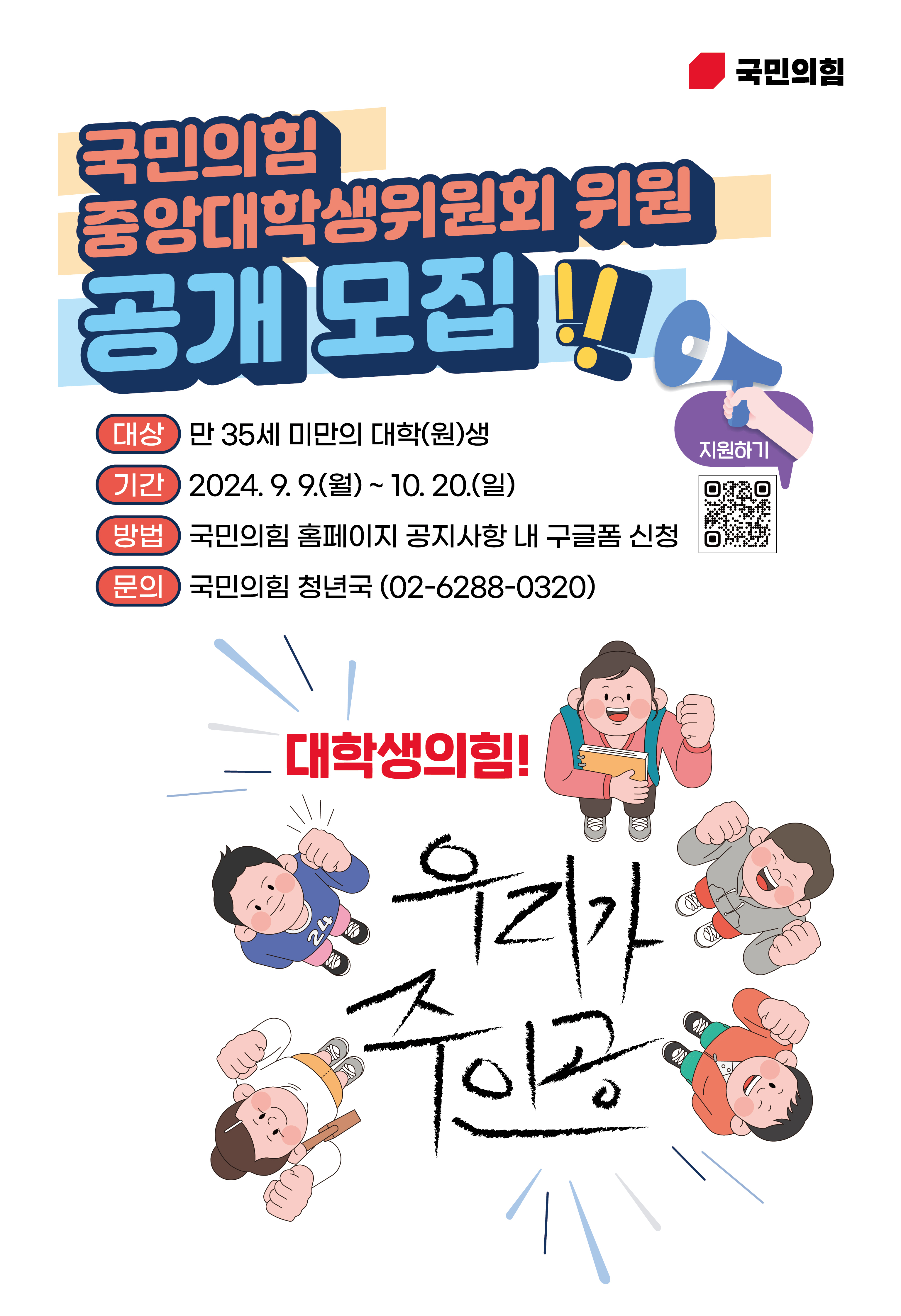 국민의힘 중앙대학생위원회 위원 공개 모집