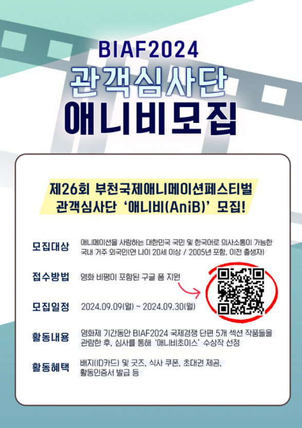 BIAF2024 관객심사단 '애니비'(AniB) 모집