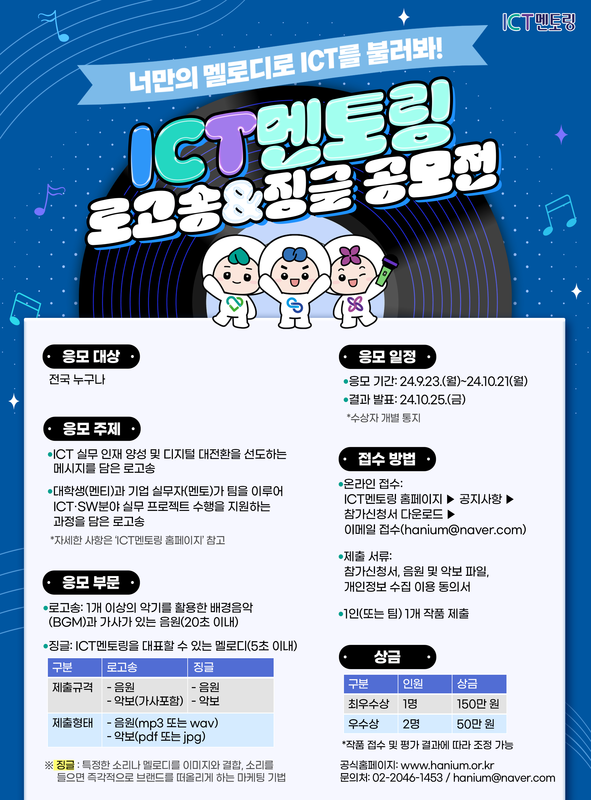 [ICT멘토링 로고송&징글 공모전] 너만의 멜로디로 ICT를 불러봐!