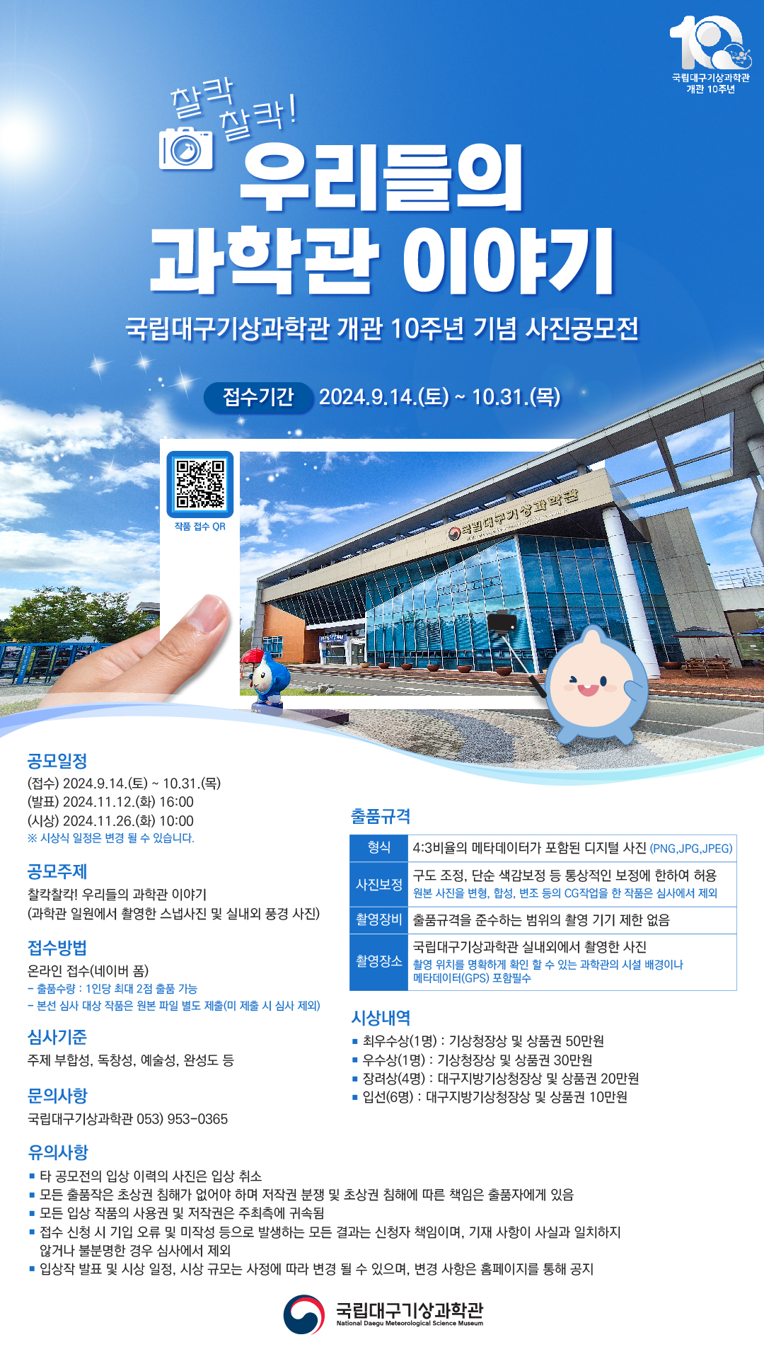 개관 10주년 기념 사진공모전 [찰칵찰칵! 우리들의 과학관 이야기]