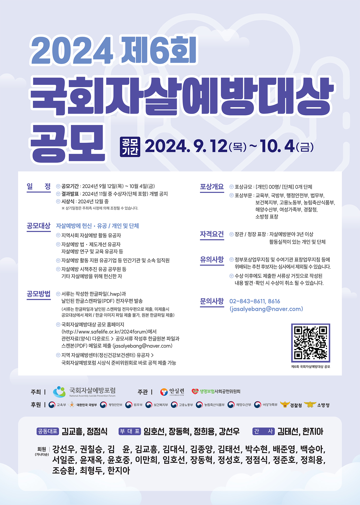 2024 제6회 국회자살예방대상 공모