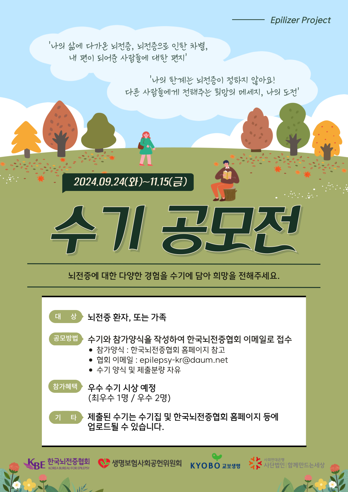 2024 "에필라이저프로젝트" 뇌전증 수기 공모전