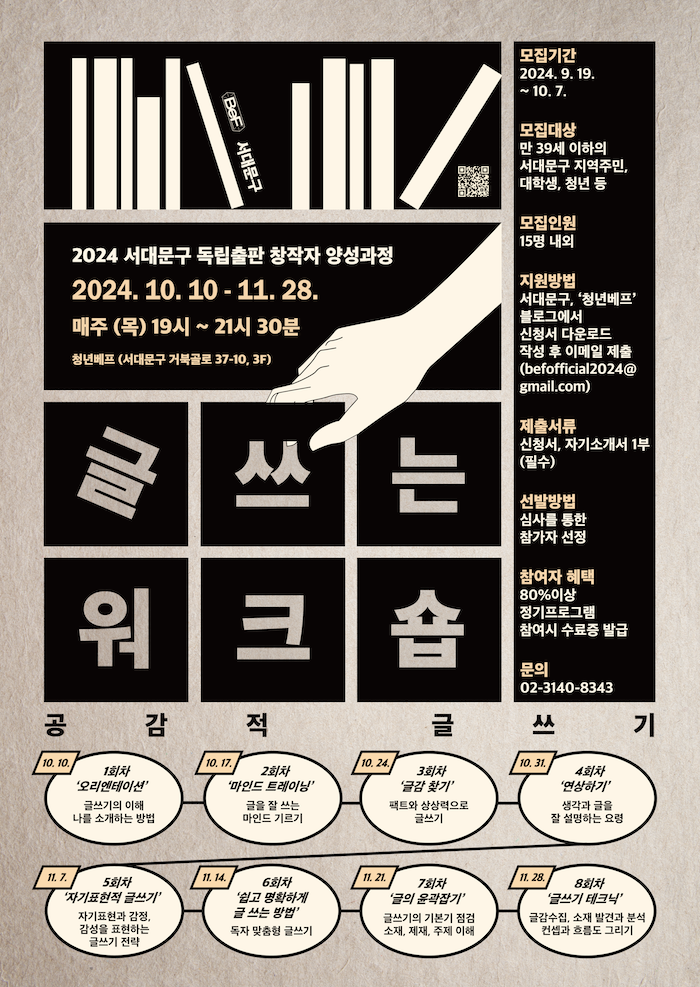 2024 서대문구 독립출판 창작자 양성과정 <글 쓰는 워크숍> 공감적 글쓰기