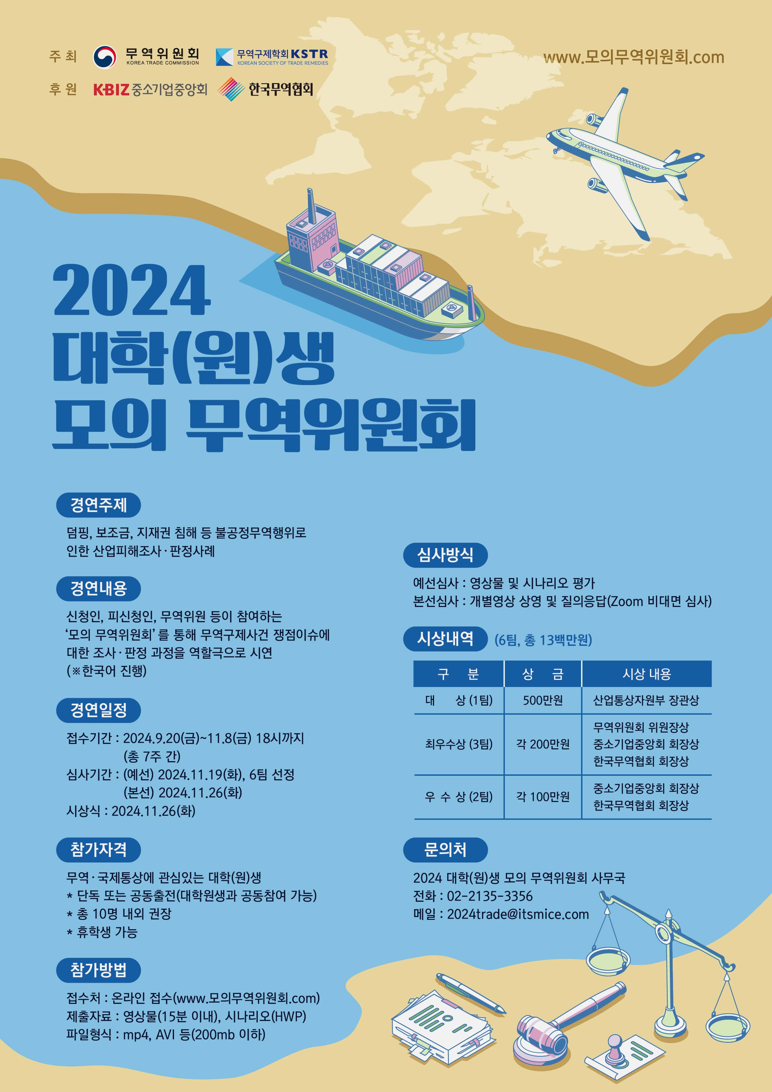 [산업통상자원부 무역위원회] 2024년 대학(원)생 모의 무역위원회 개최