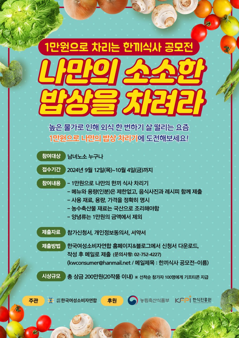 1만원으로 차리는 한끼식사 공모전, 나만의 소소한 밥상을 차려라!