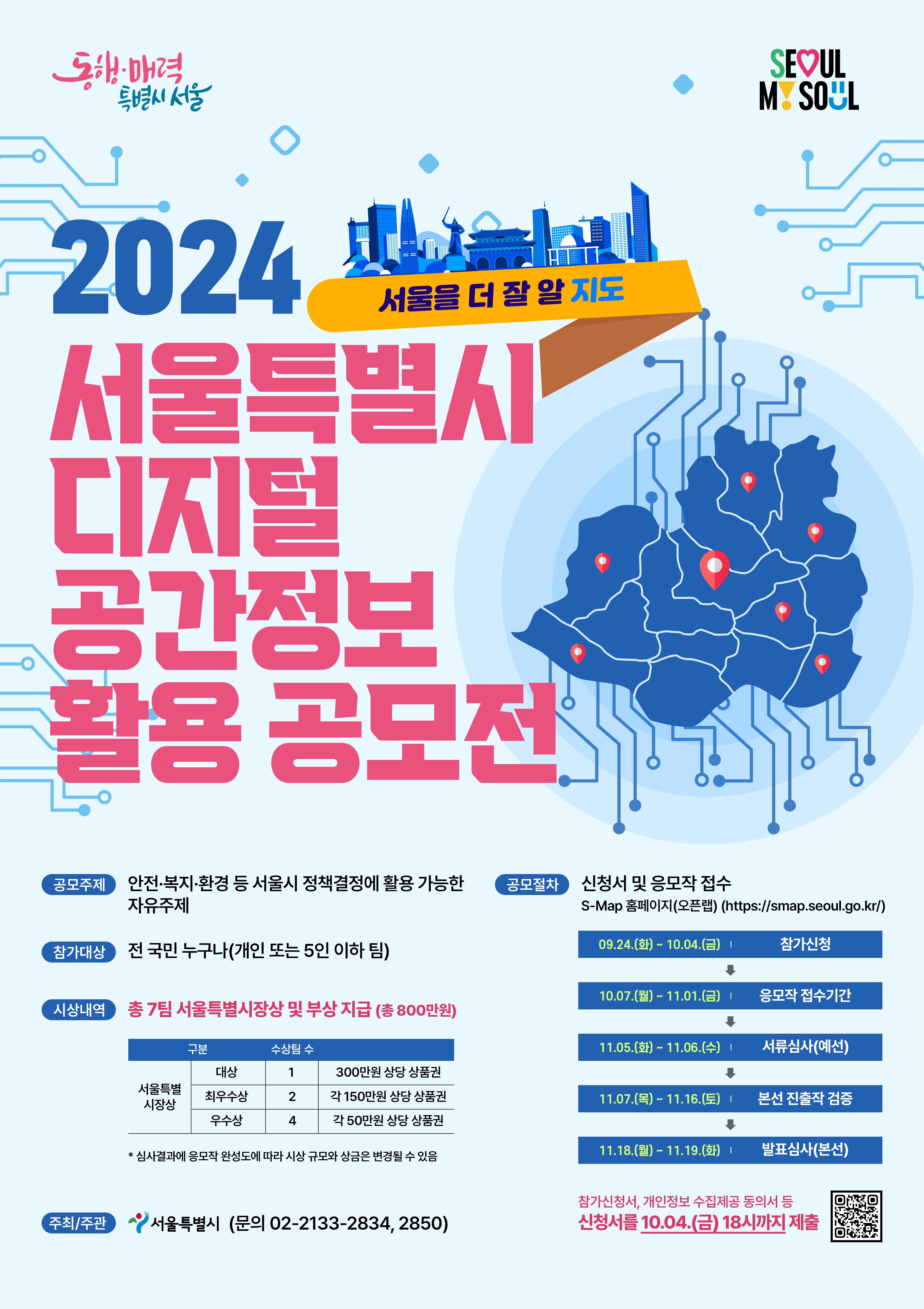 ﻿2024 서울특별시 디지털 공간정보 활용 공모전