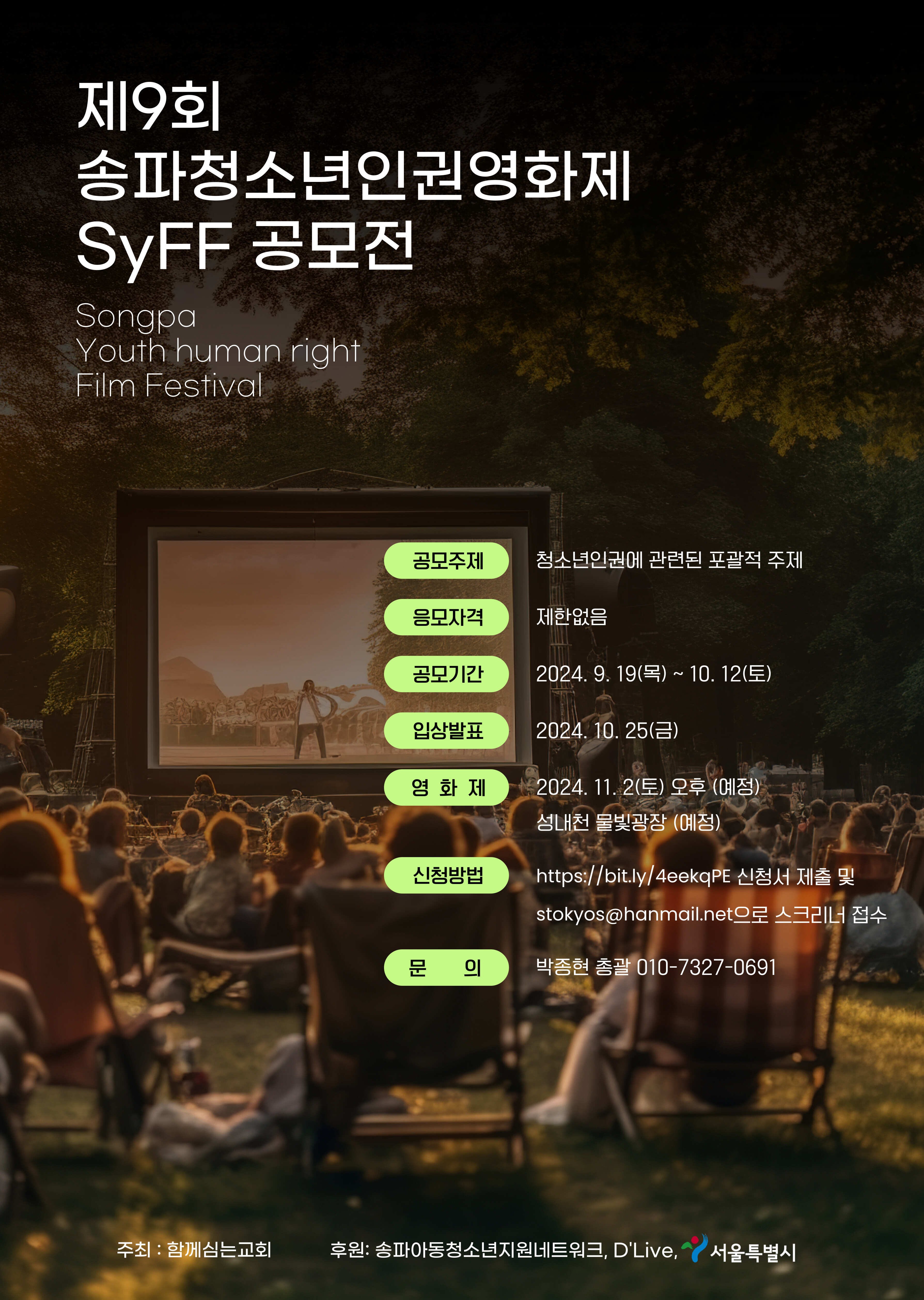 제9회 송파청소년인권영화제(SyFF)