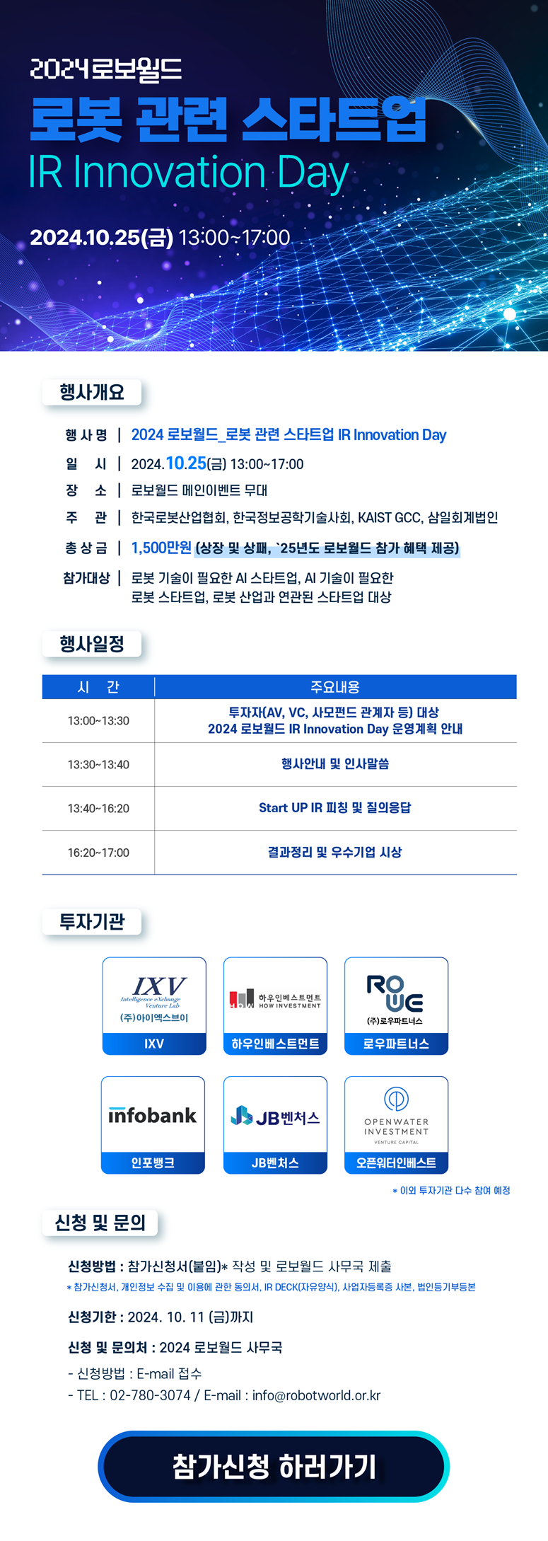 2024 로보월드 로봇 관련 스타트업 IR Innovation Day 개최