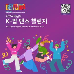 2024 비욘드 K-팝 댄스 챌린지