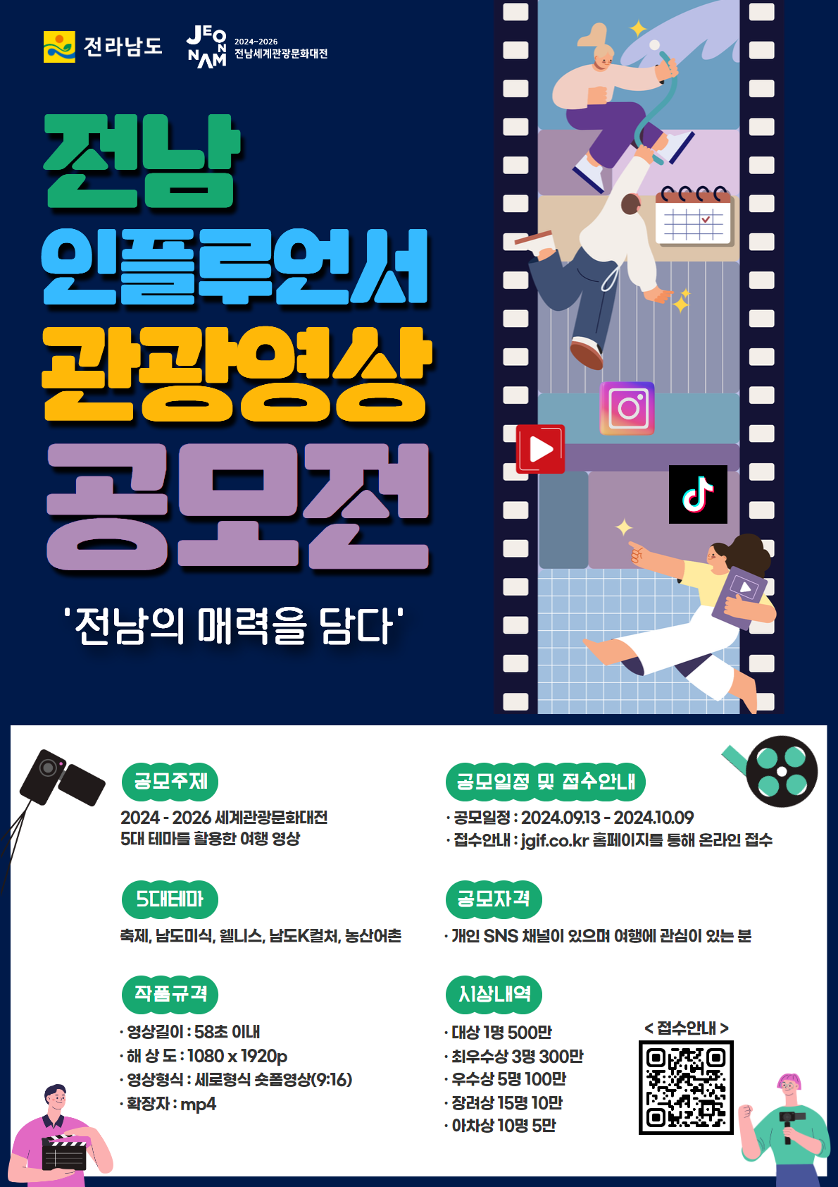 전남 관광 영상 공모전  전남의 매력을 담다