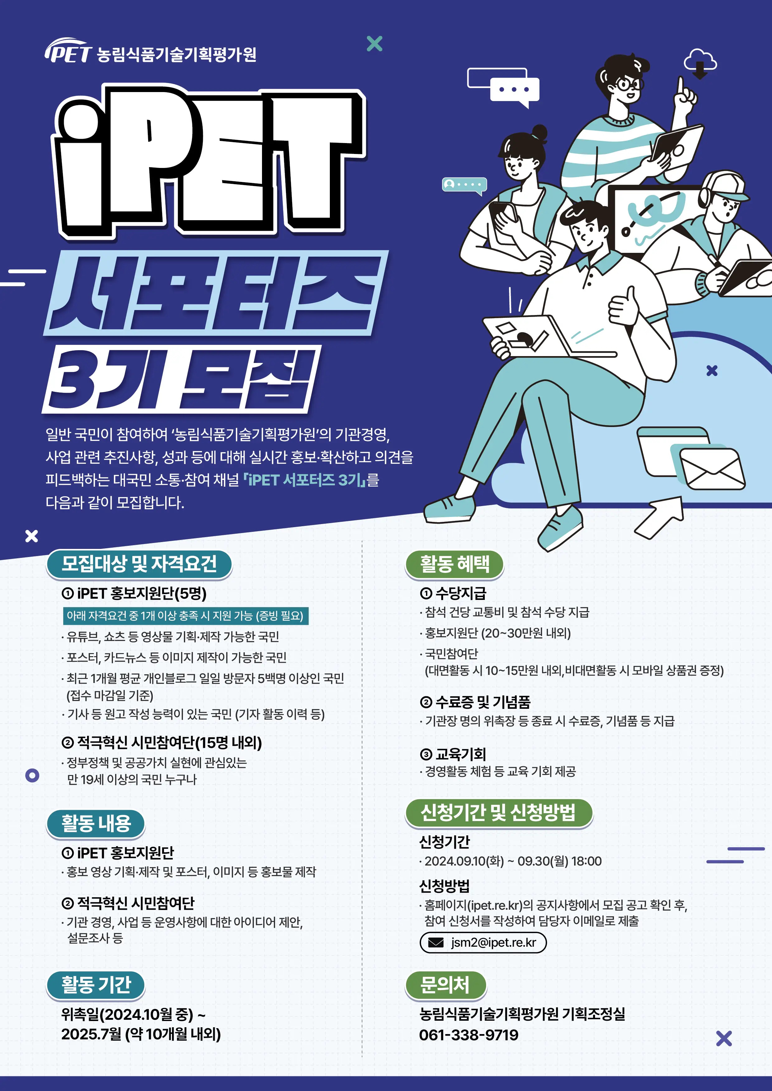 농림식품기술기획평가원 iPET서포터즈 3기 모집 