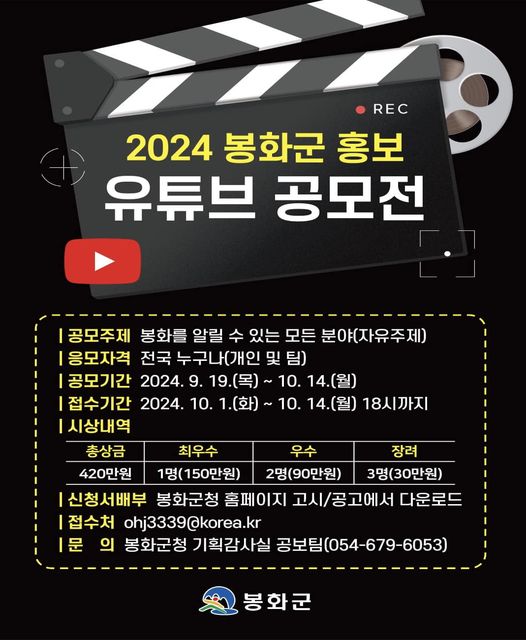 2024 봉화군 유튜브 영상 홍보 공모전