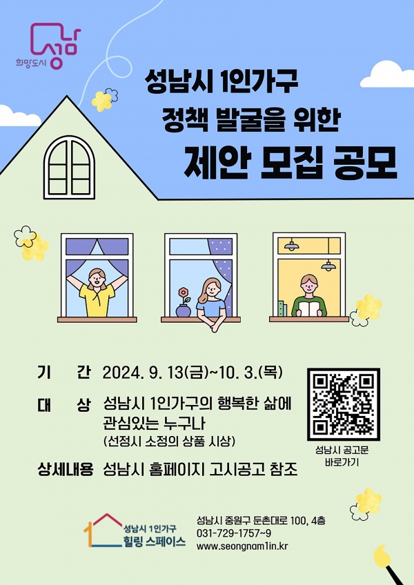 성남시 1인가구 정책 발굴을 위한 제안 모집