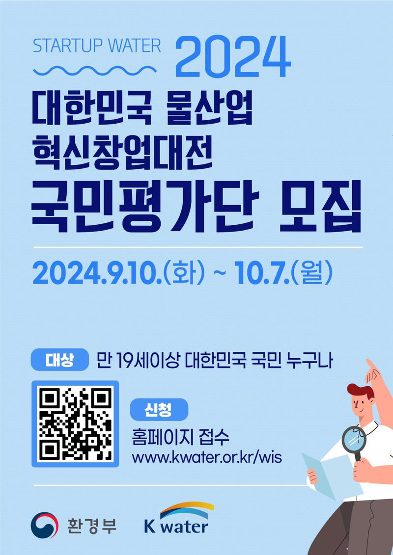 2024 대한민국 물산업 혁신 창업대전 국민평가단 모집