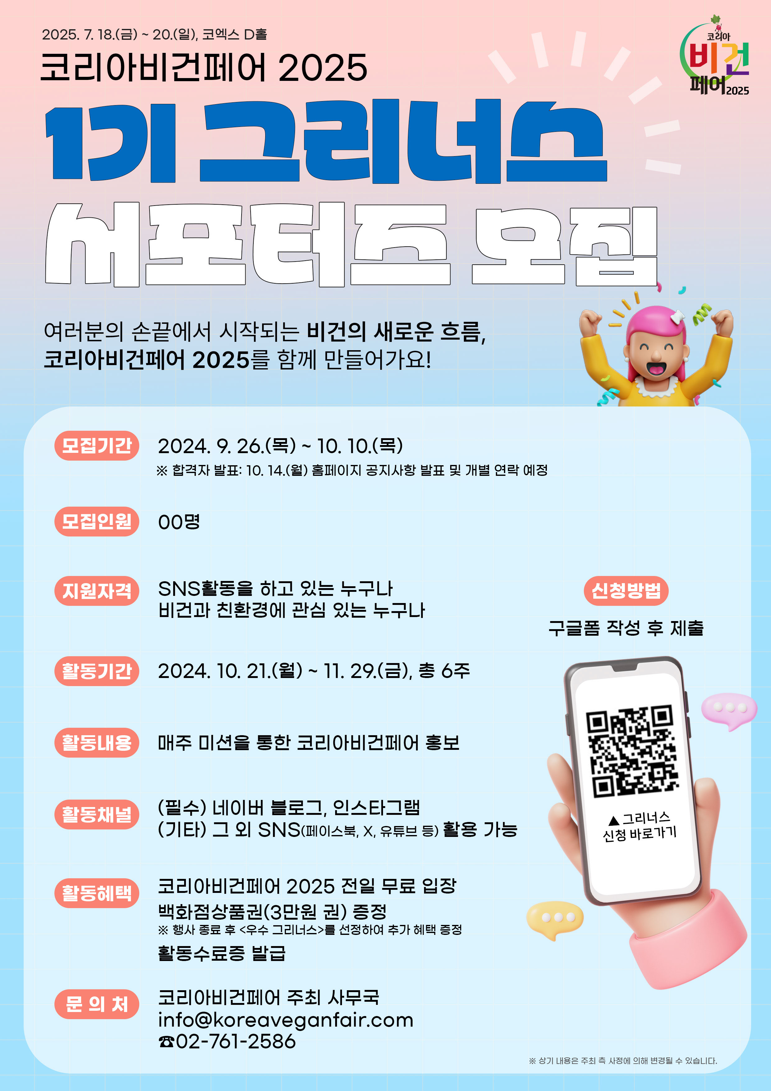 코리아비건페어 2025 서포터즈 그리너스 1기 모집