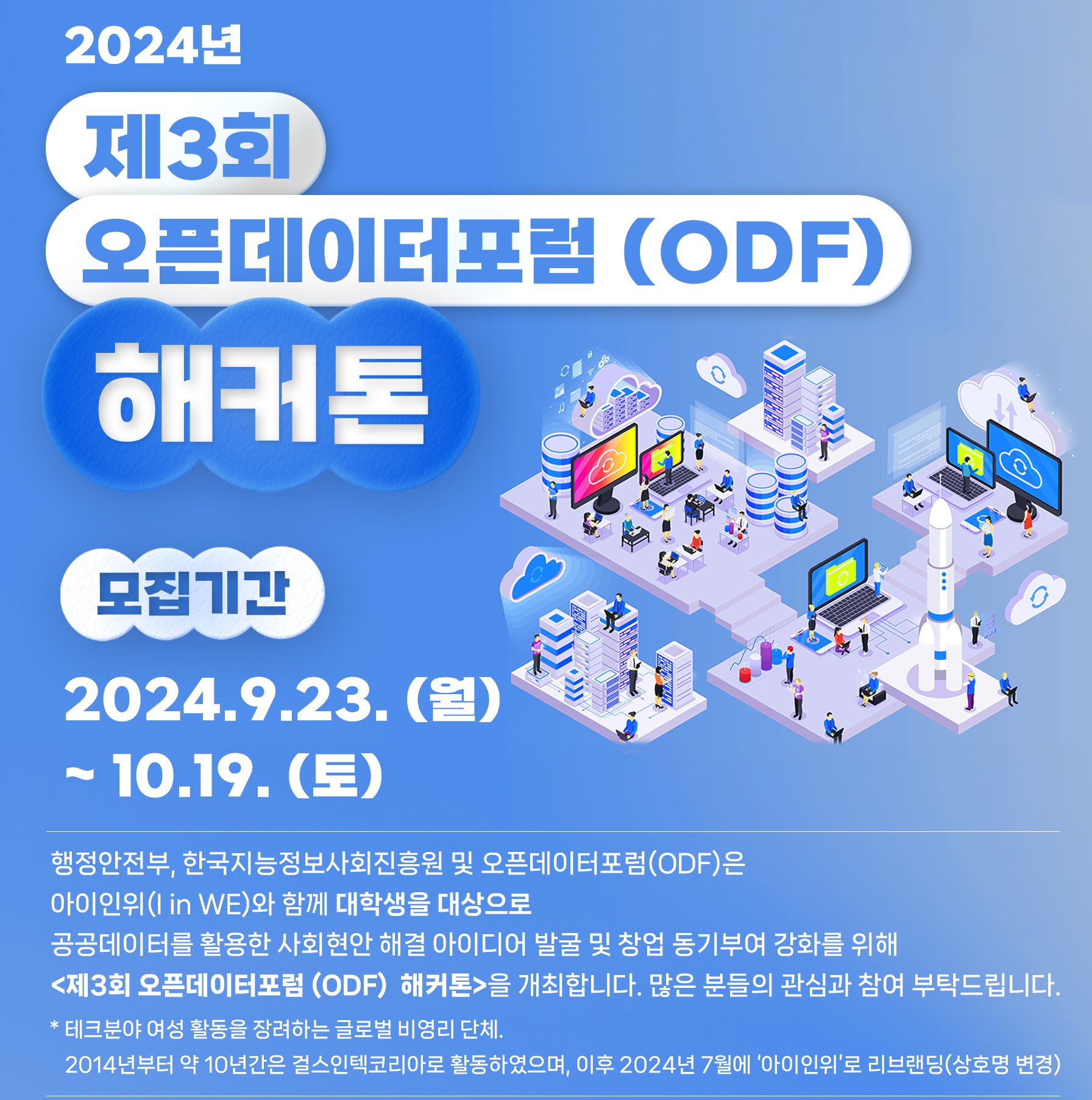 2024 제3회 오픈데이터포럼 해커톤