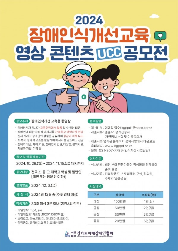 경기도지체장애인협회 2024 장애인식개선교육 영상콘텐츠 UCC공모전