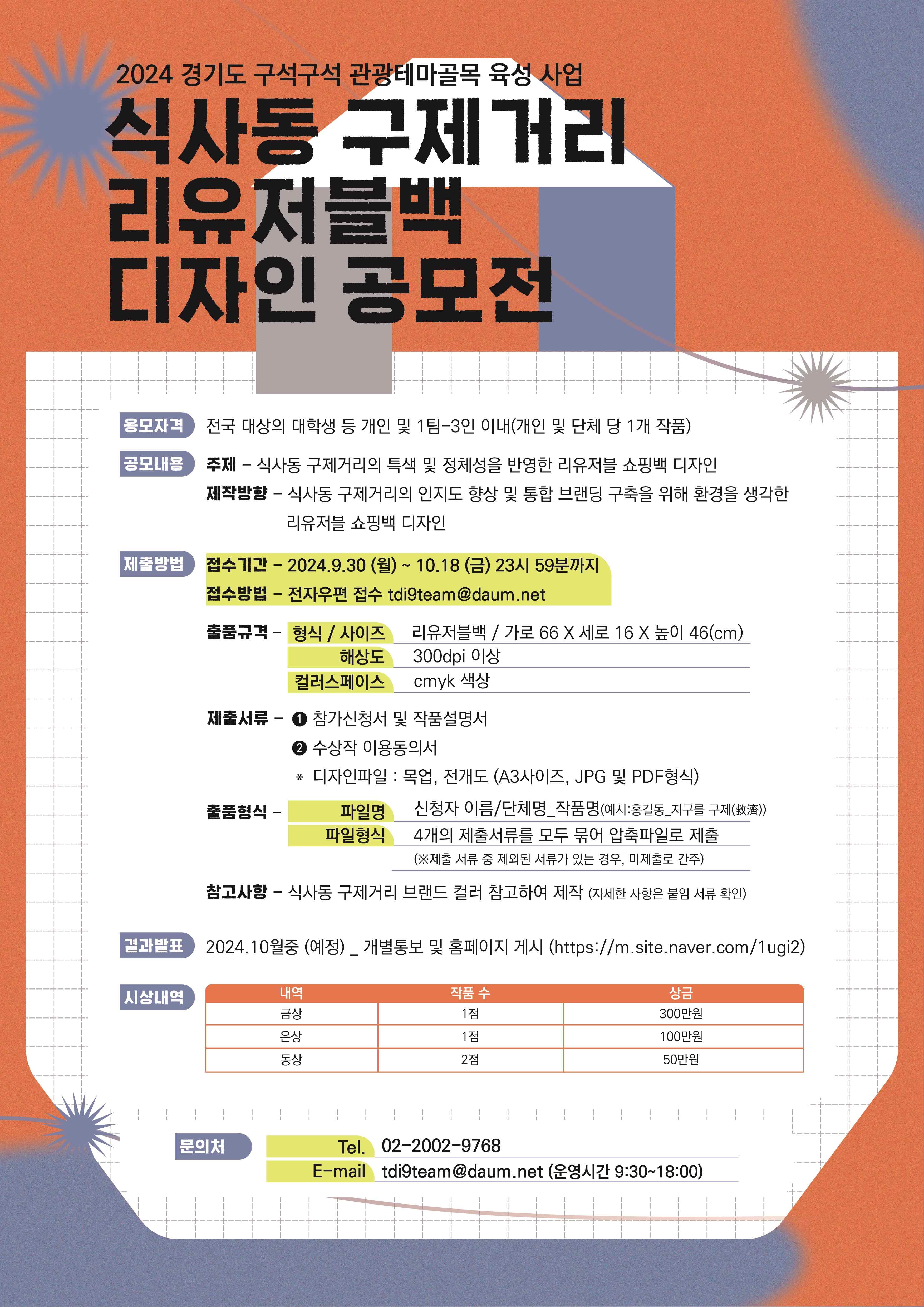 [2024 경기도 구석구석 관광테마골목 육성사업]식사동 구제거리 리유저블백 디자인 공모전