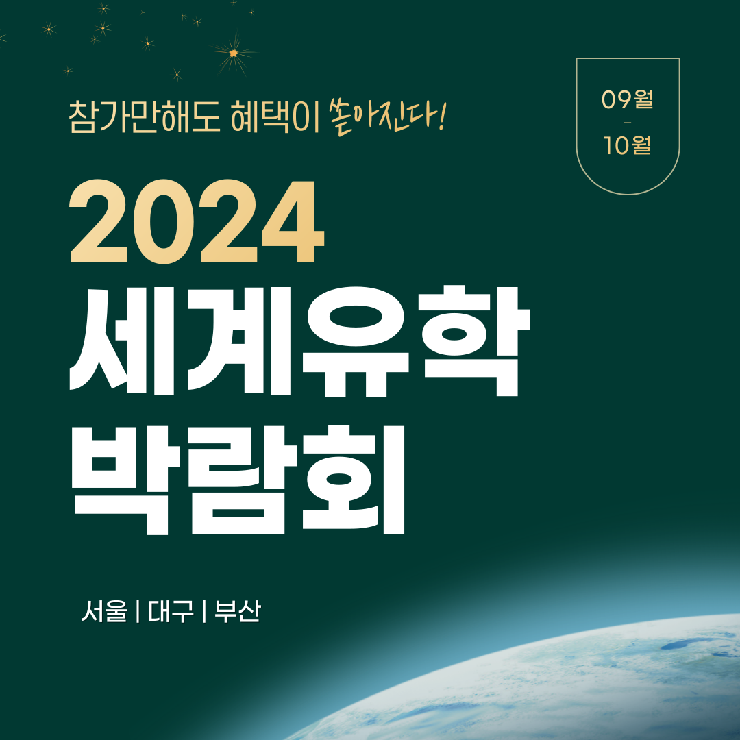 2024 세계유학박람회