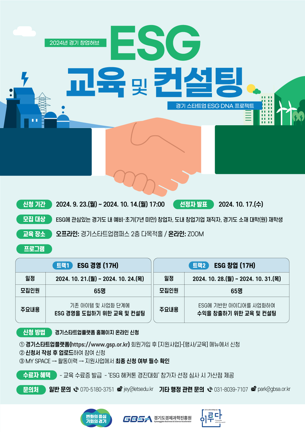 [경기도경제과학진흥원] 2024년 경기 창업허브 경기 스타트업 ESG DNA 프로젝트 'ESG 교육 및 컨설팅' 참가자 모집