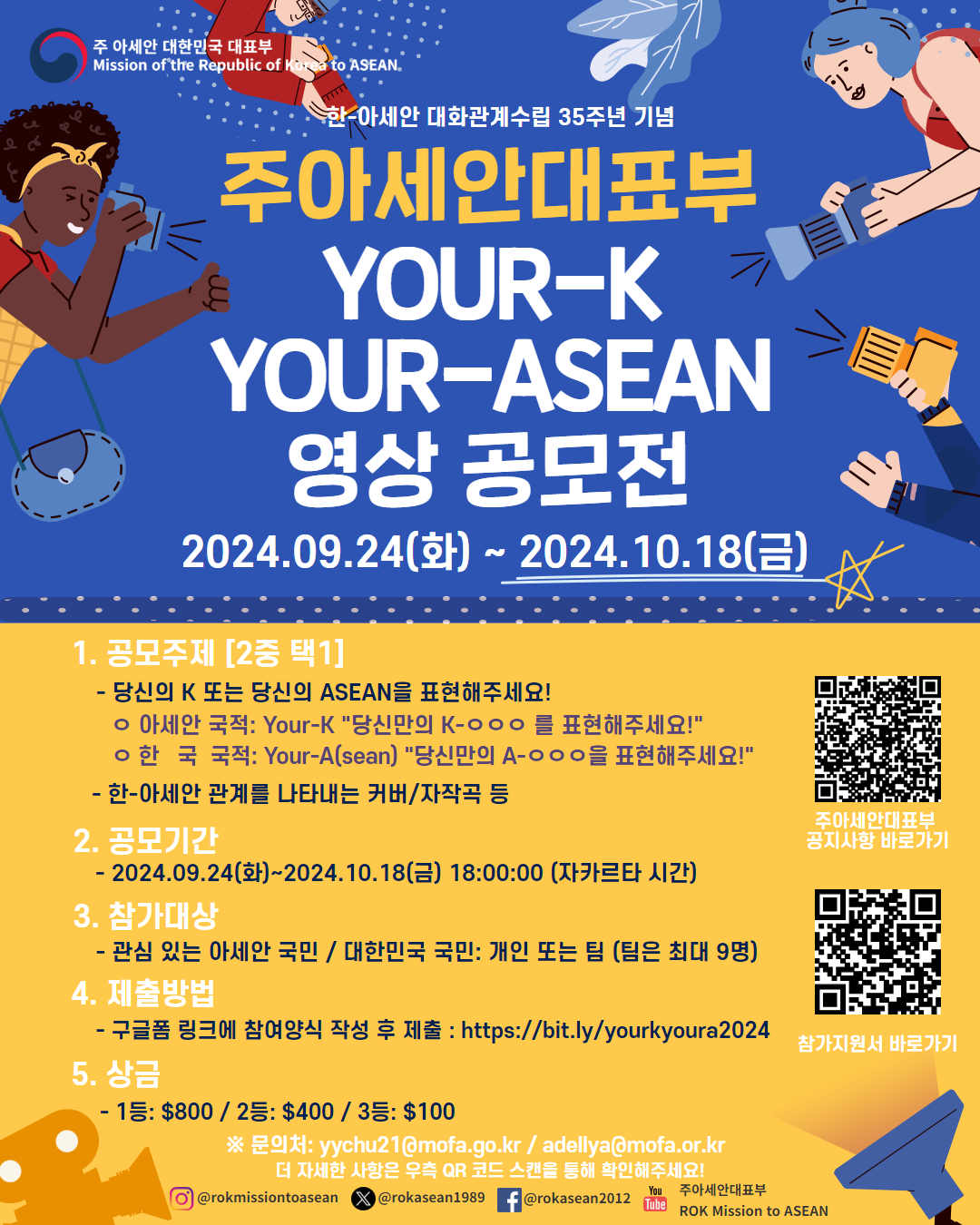 2024 Your-K Your-ASEAN 콘텐츠 공모전 (영상공모전)