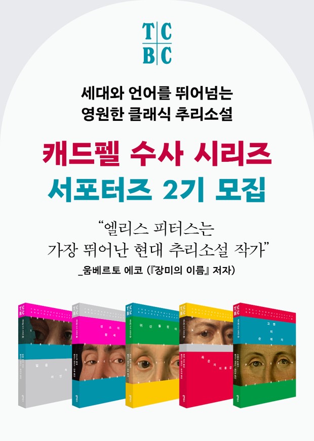 [출판사 북하우스] 캐드펠 서포터즈 2기 모집