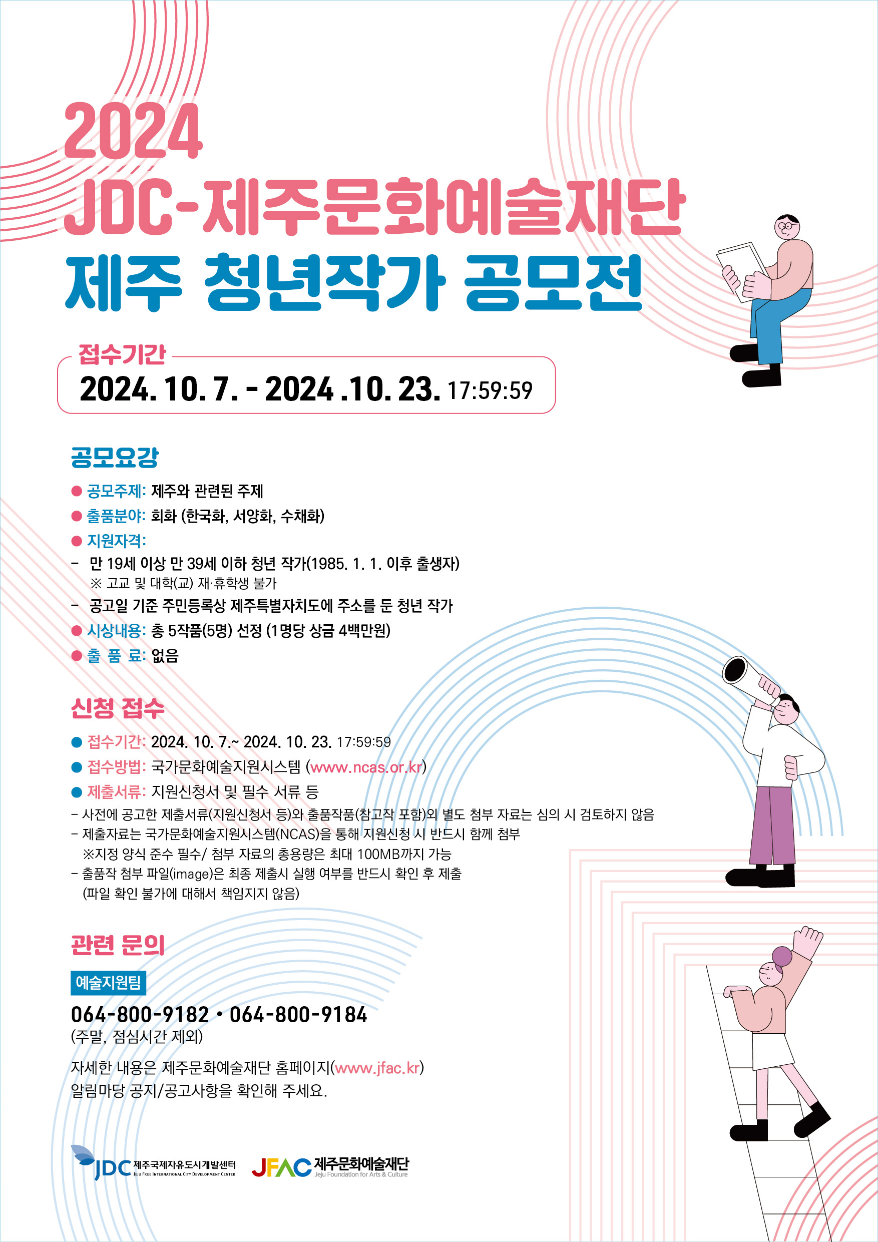 2024년 JDC-제주문화예술재단 제주 청년작가 공모전