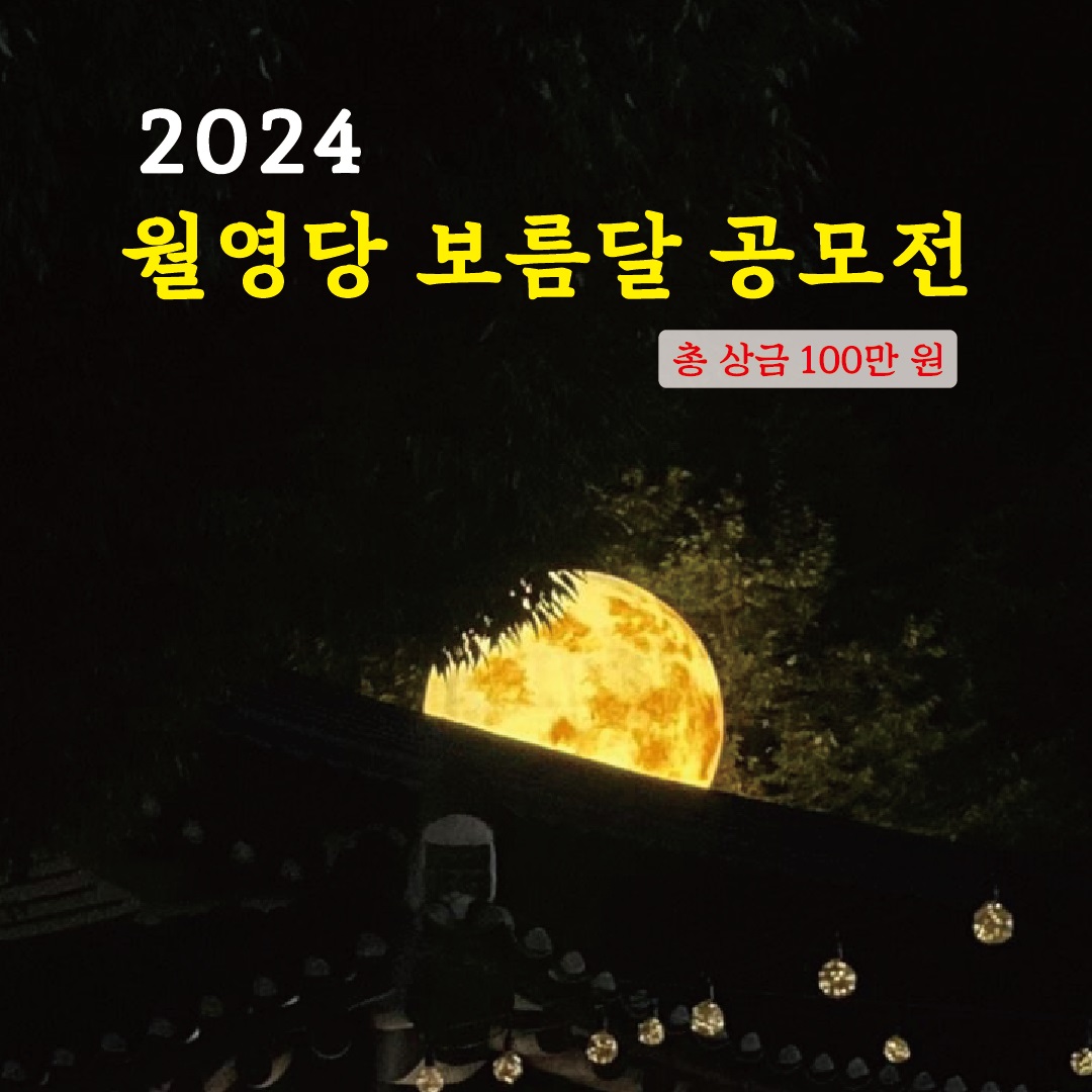 2024 월영당 보름달 공모전