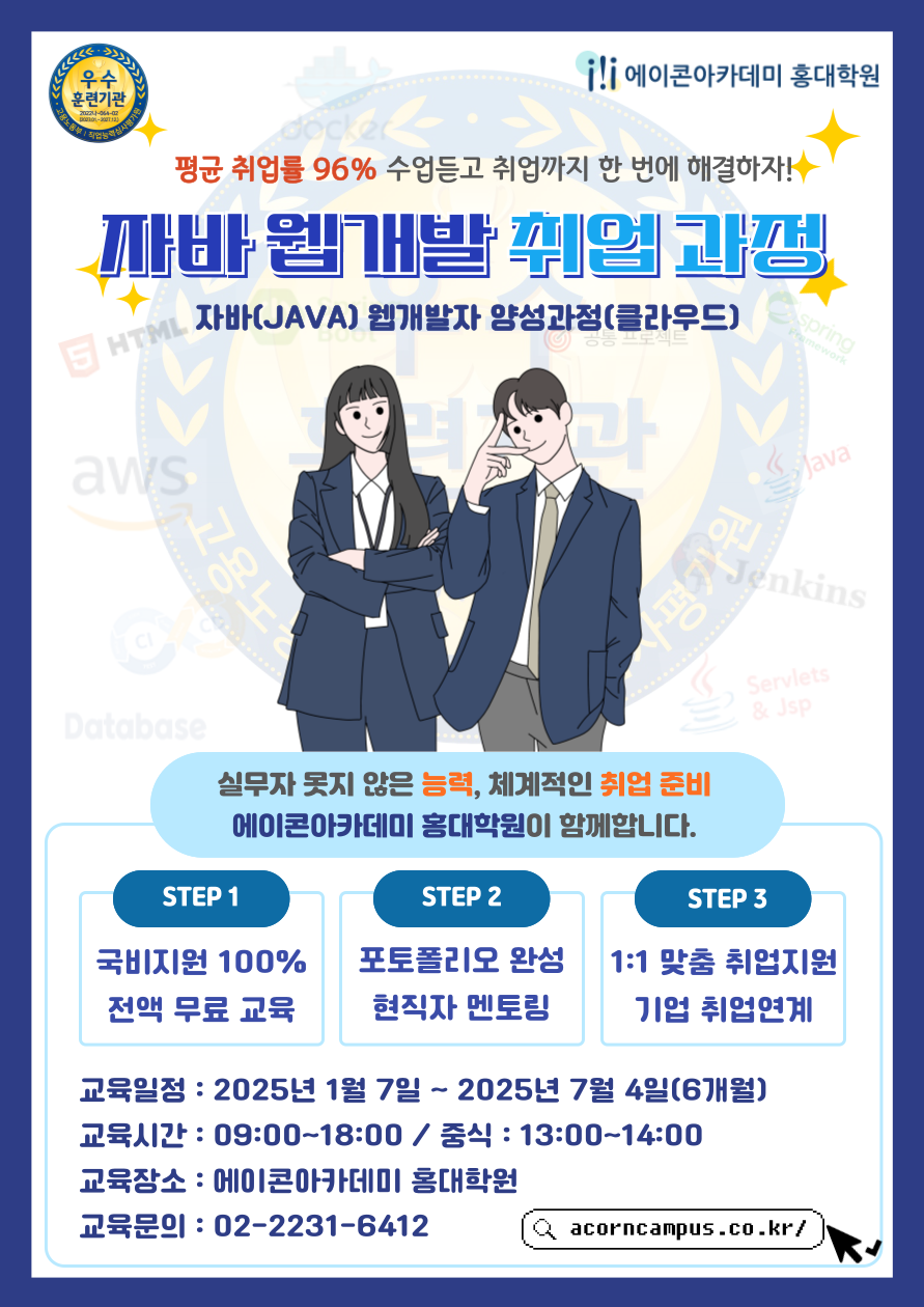 [웹개발국비과정] 에이콘아카데미 홍대학원, 자바 웹개발 취업과정