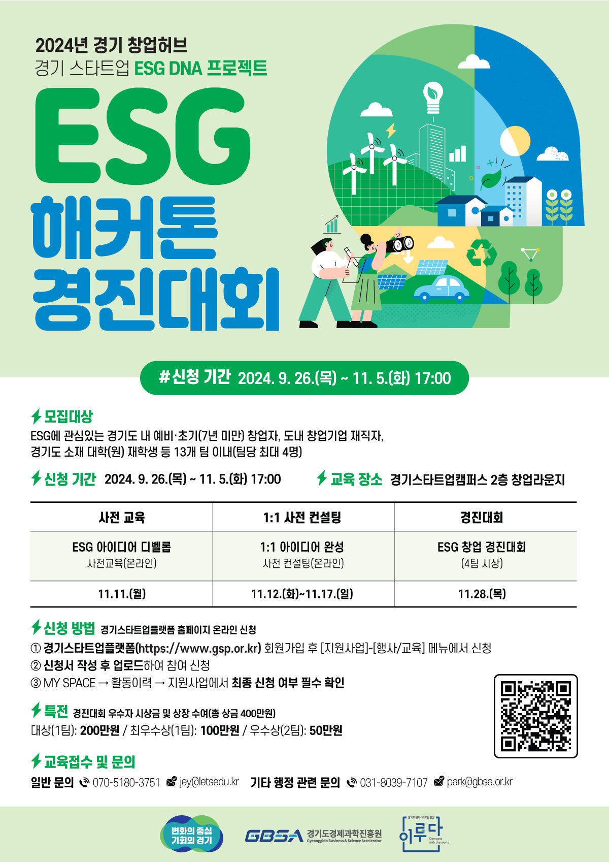 2024년 경기 창업허브 경기 스타트업 ESG DNA 프로젝트 ESG 해커톤 경진대회