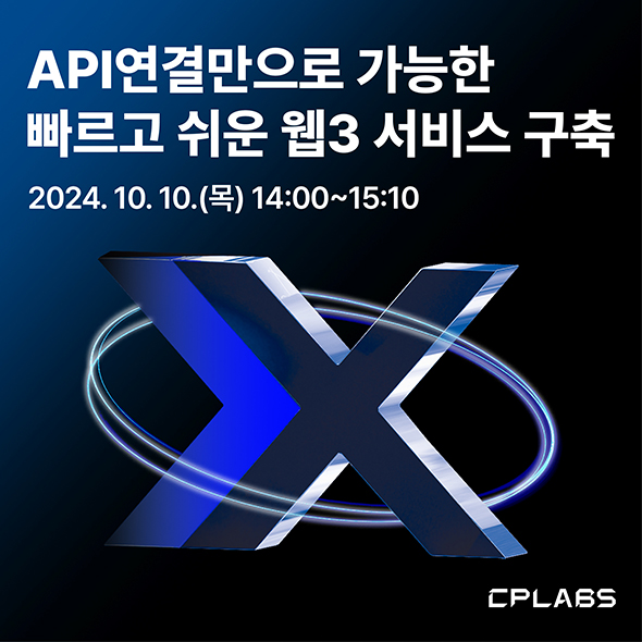 [개발자 세미나]  API 연결만으로 가능한 빠르고 쉬운 웹3 서비스 구축