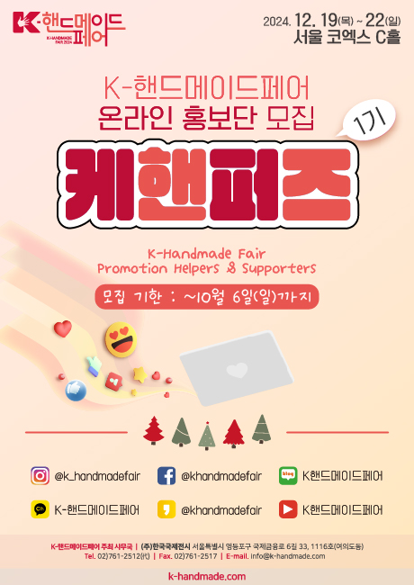 [K-핸드메이드페어 2024] 온라인 홍보단 '1기 케핸퍼즈' 모집 안내