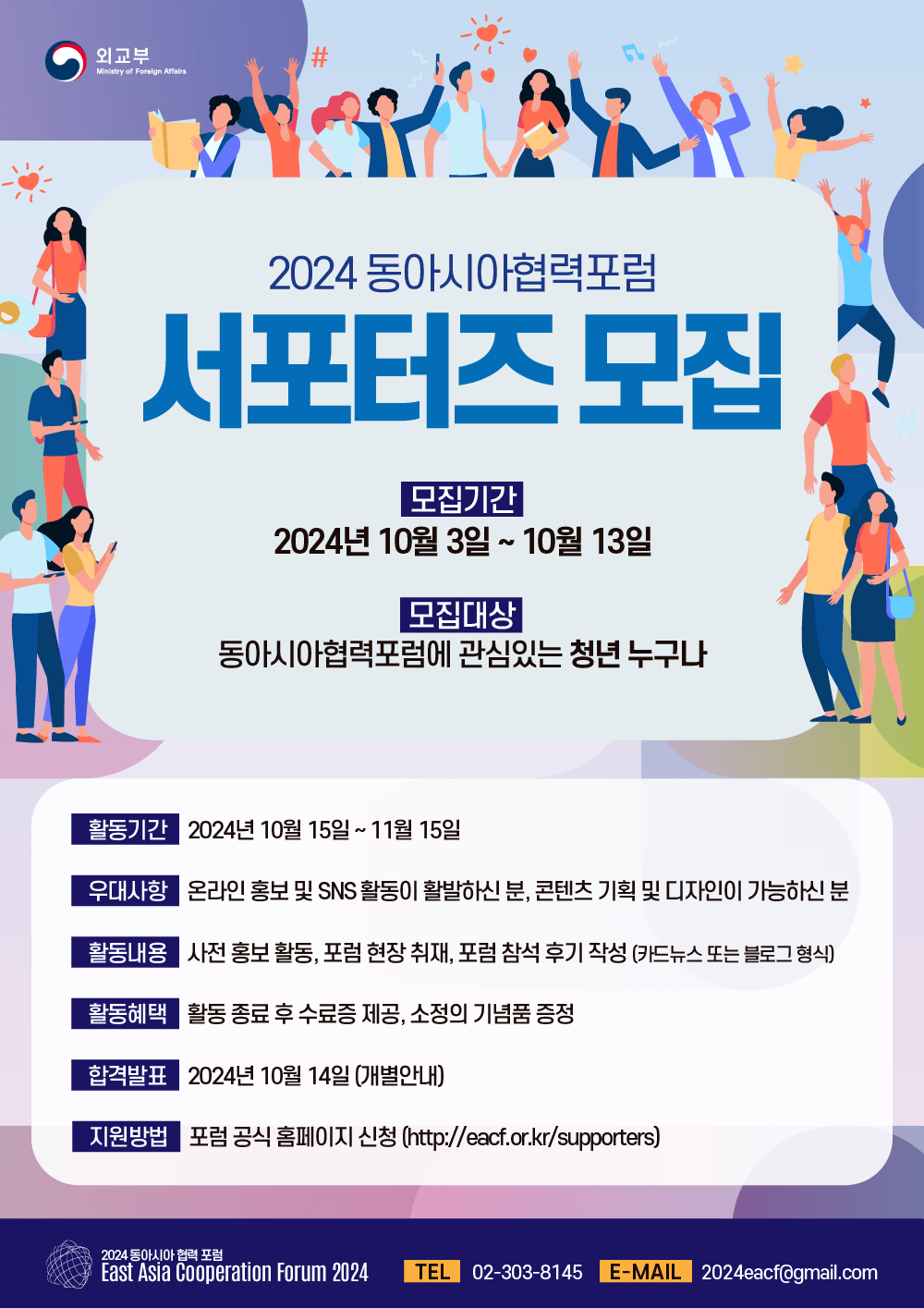 2024동아시아협력포럼 서포터즈 모집