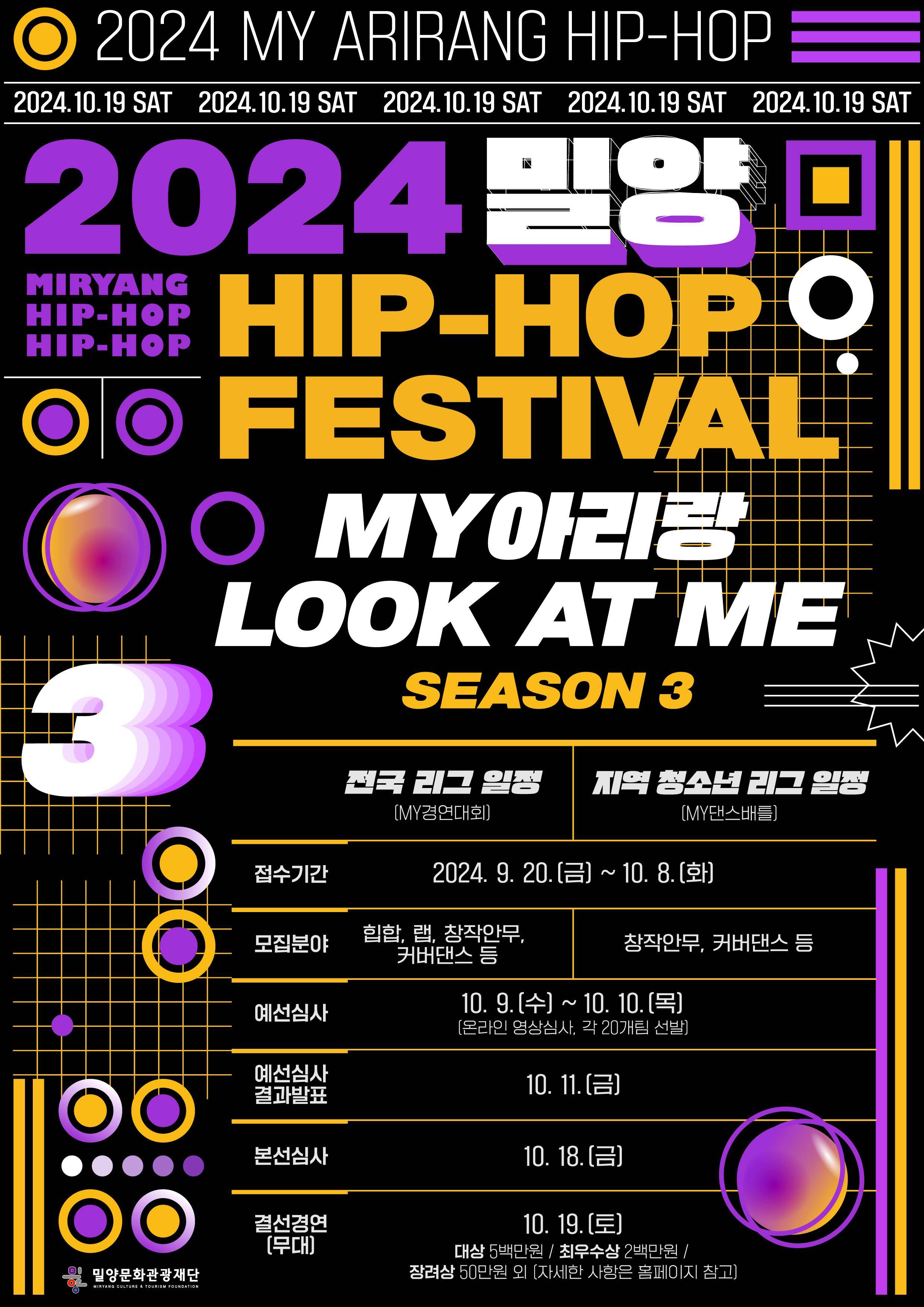 2024 밀양 힙합 페스티벌 MY아리랑 LOOK AT ME Season3