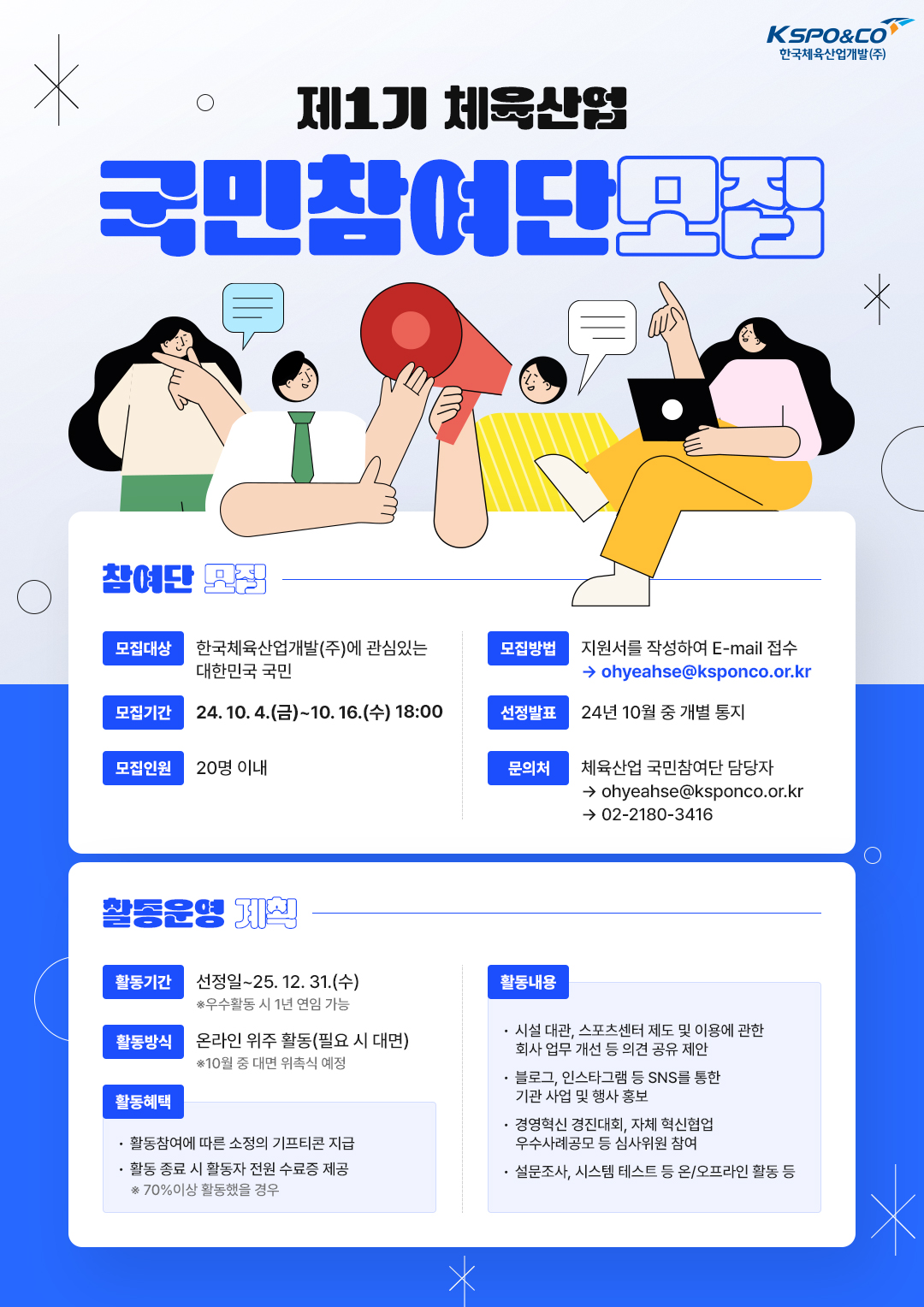 제1기 체육산업 국민참여단 모집