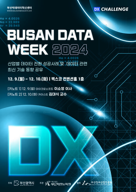 BUSAN DATA WEEK 2024 부대행사(부산 데이터 활용기업 홍보부스 운영) 부산 소재 참가 기업모집