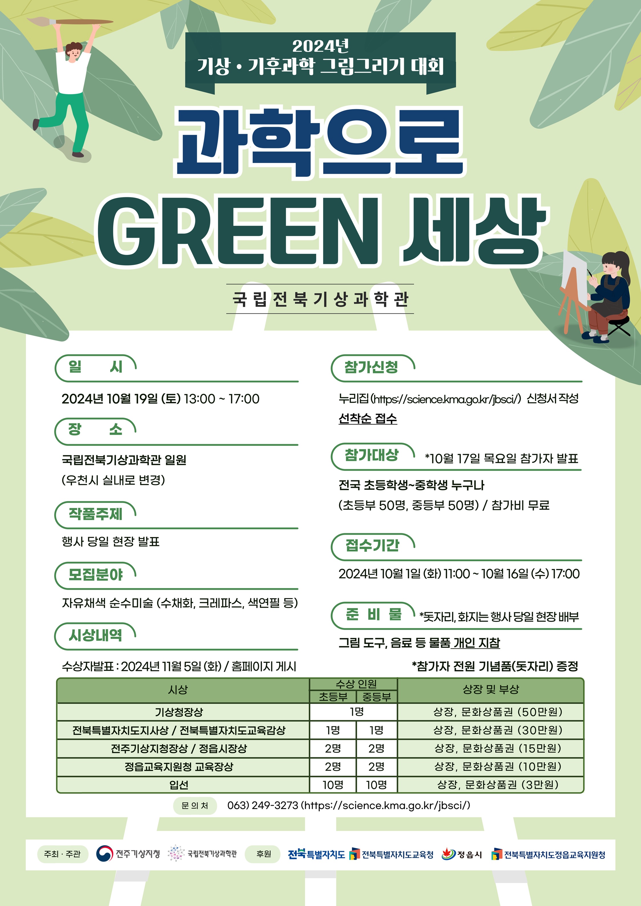 국립전북기상과학관 2024 기상기후과학 그림그리기 대회(과학으로 Green 세상)