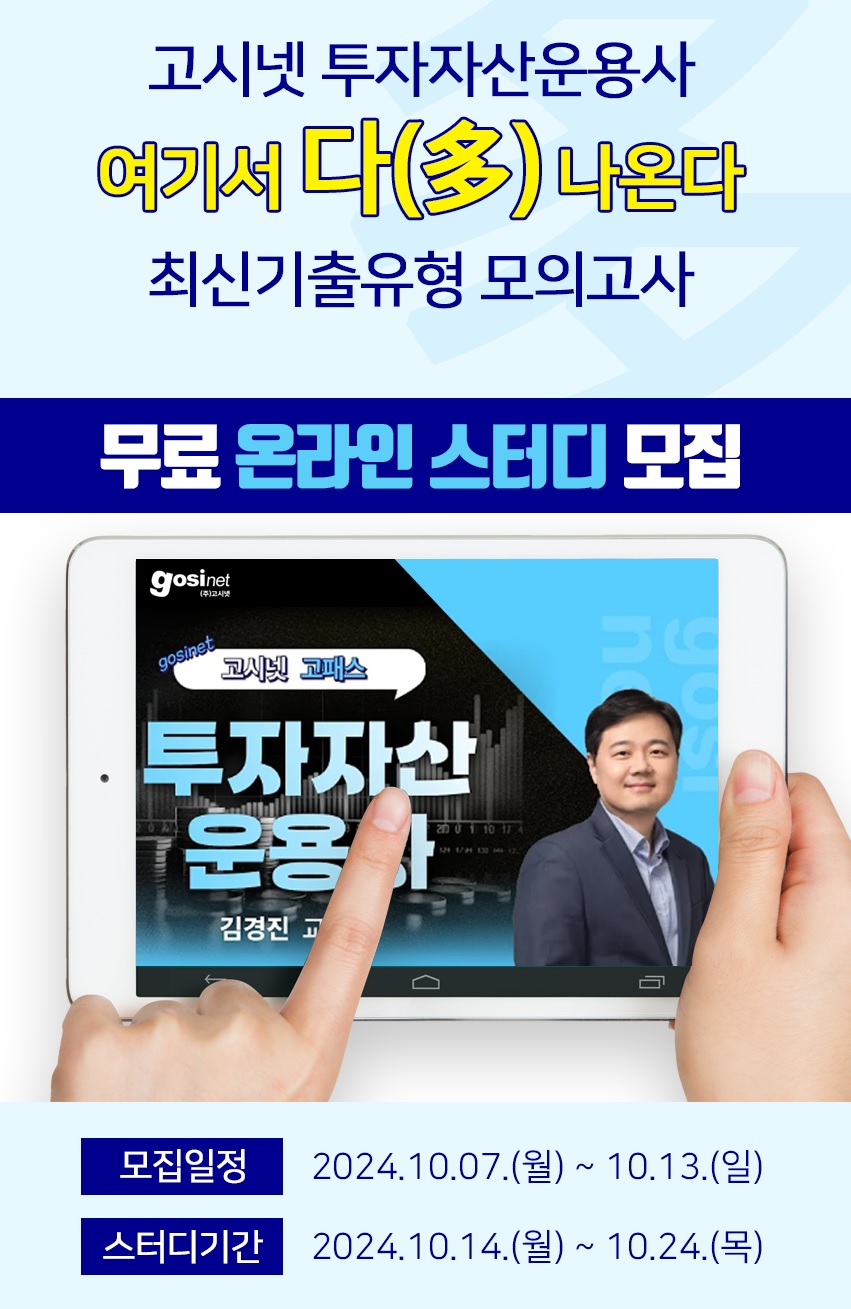 고시넷 투자자산운용사 여기서 다 나온다  온라인 스터디 2기