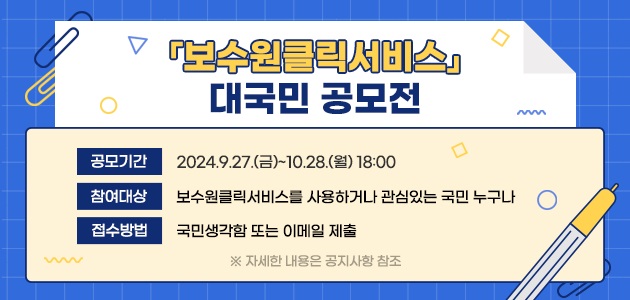 보수원클릭서비스 대국민 공모