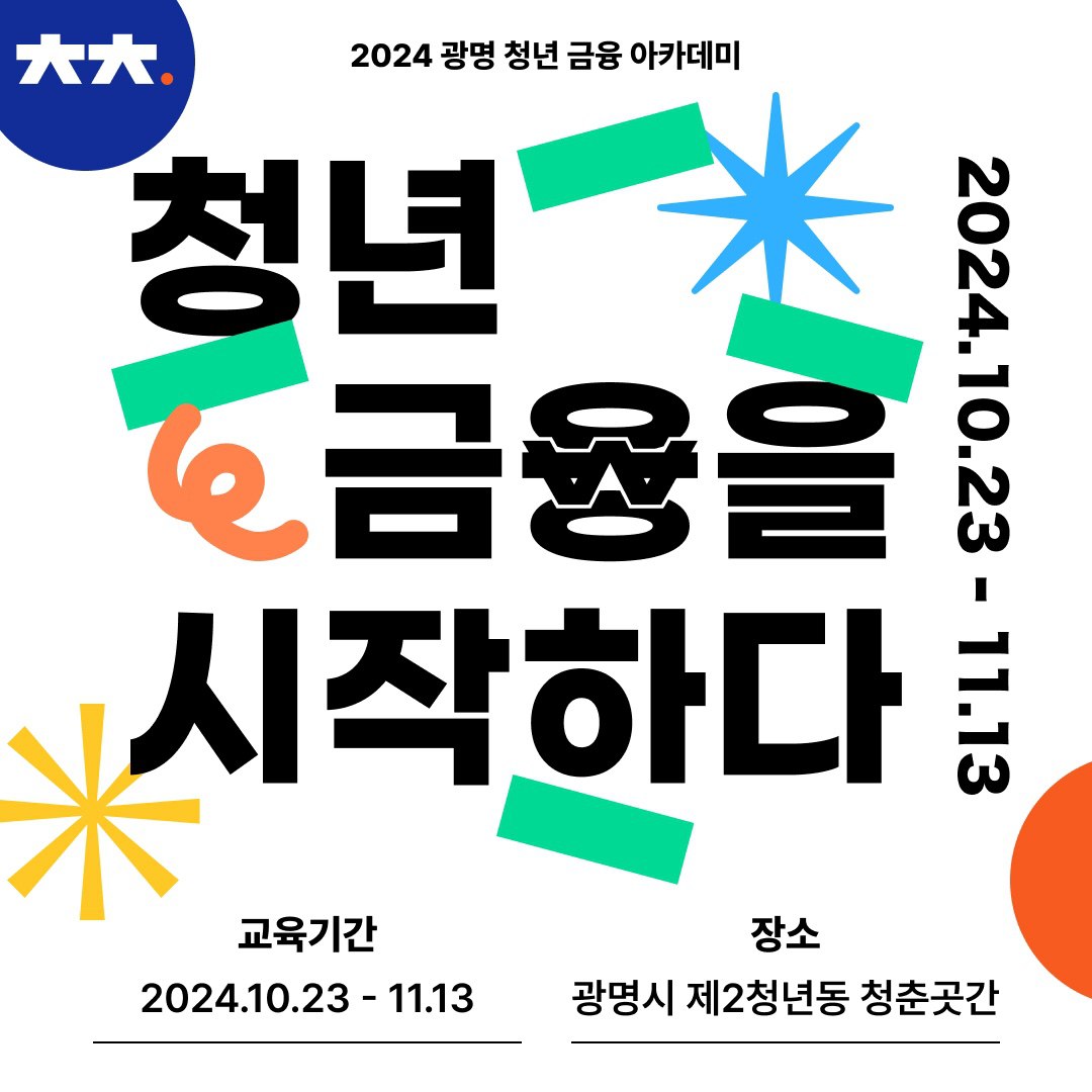 2024 광명 청년 금융 아카데미