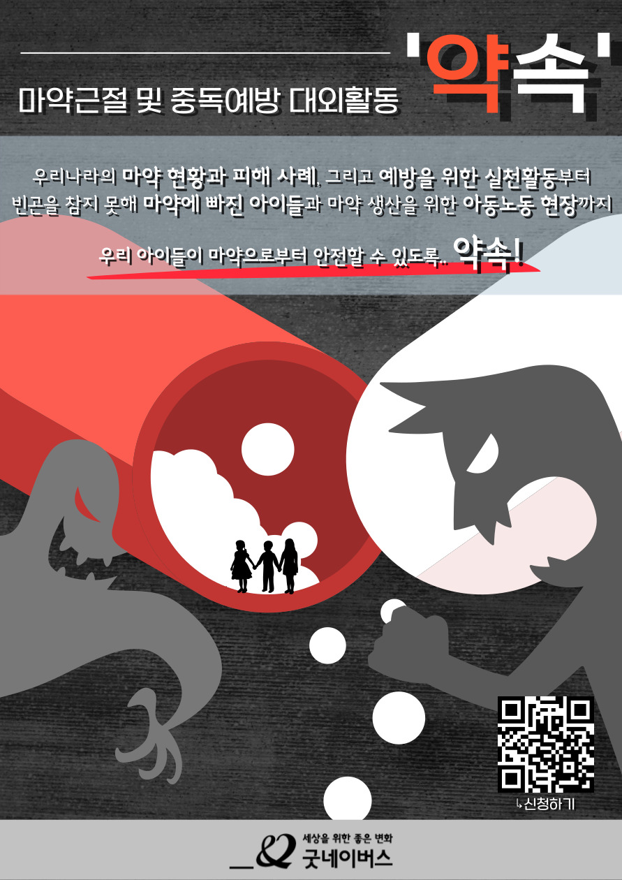 굿네이버스 마약근절 및 중독예방 실천활동 '약속' 모집